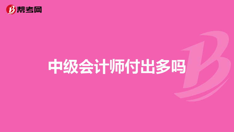 中级会计师付出多吗