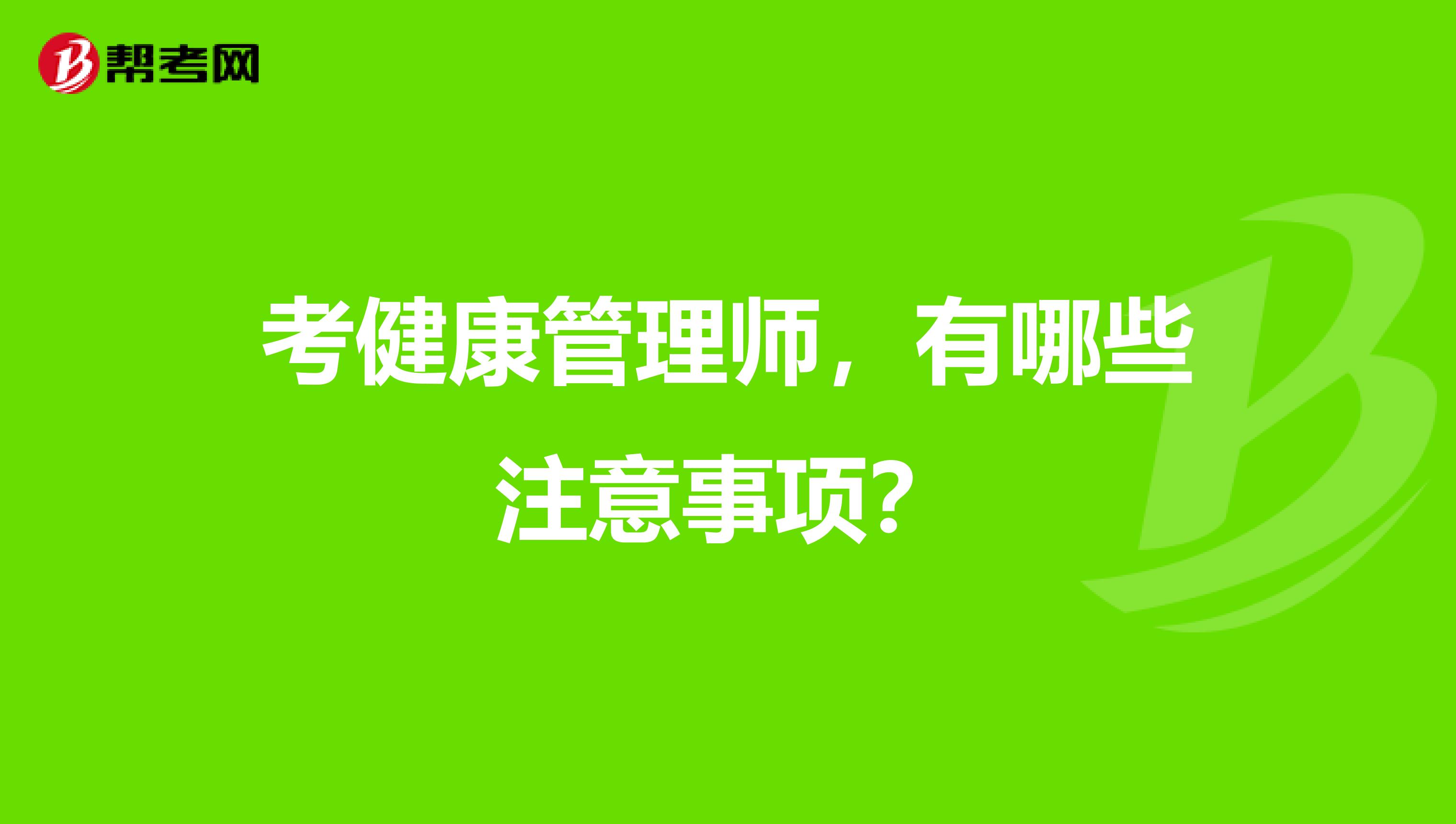 考健康管理师，有哪些注意事项？