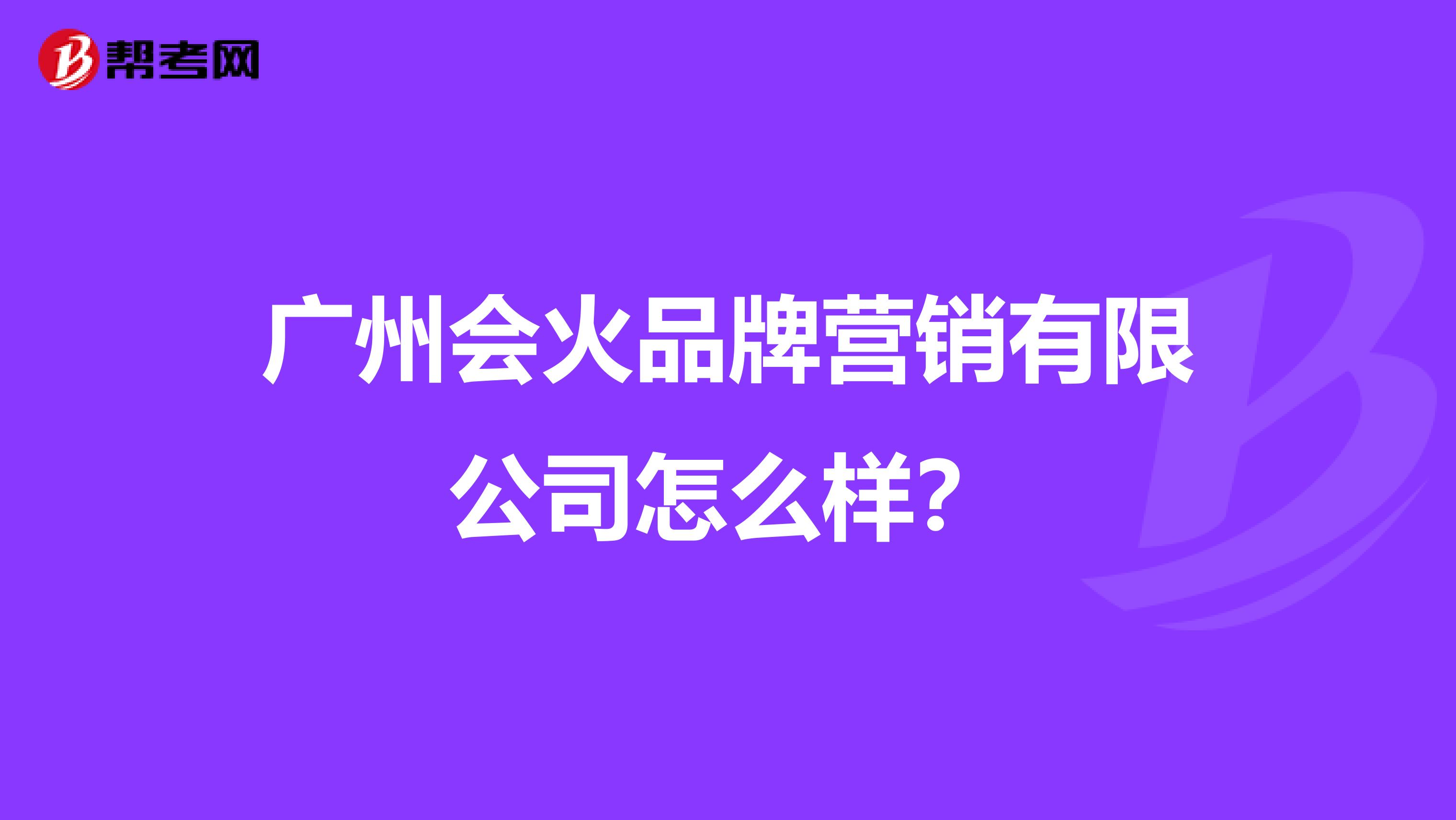 广州会火品牌营销有限公司怎么样？