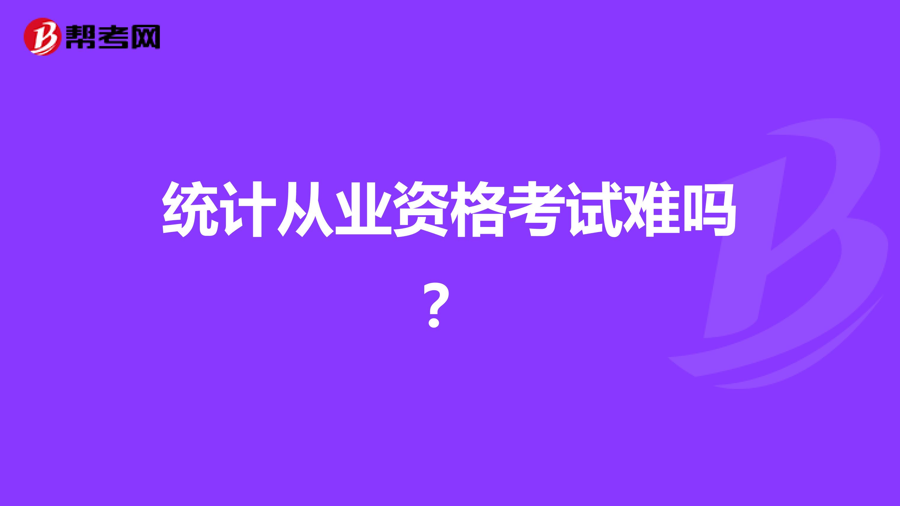 統(tǒng)計(jì)從業(yè)資格考試難嗎?
