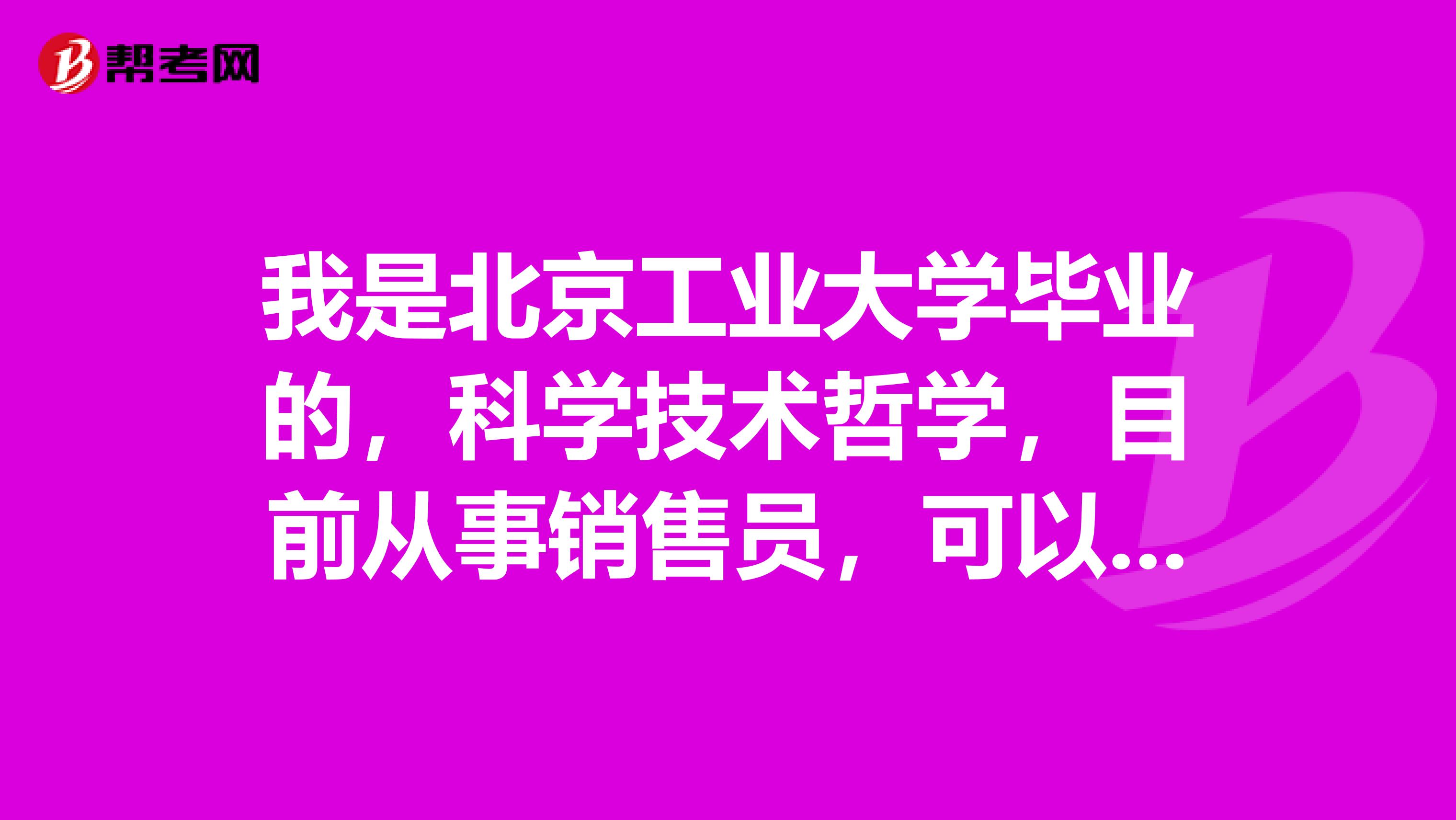 我是北京工业大学毕业的,科学技术哲学,目前从事销售员,可以报考出版资格考试吗?