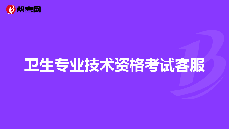 卫生专业技术资格考试客服