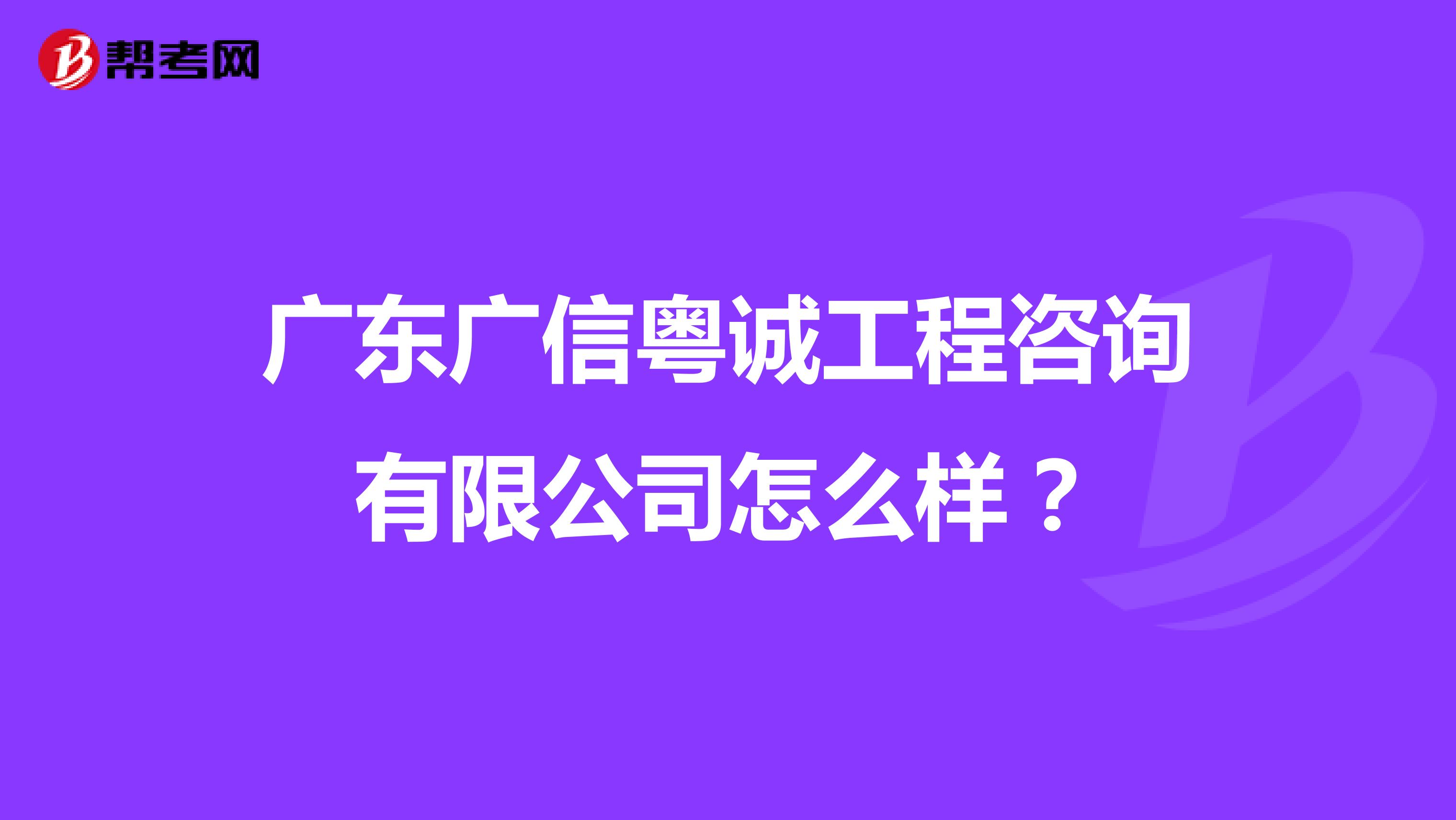 广东广信粤诚工程咨询有限公司怎么样?