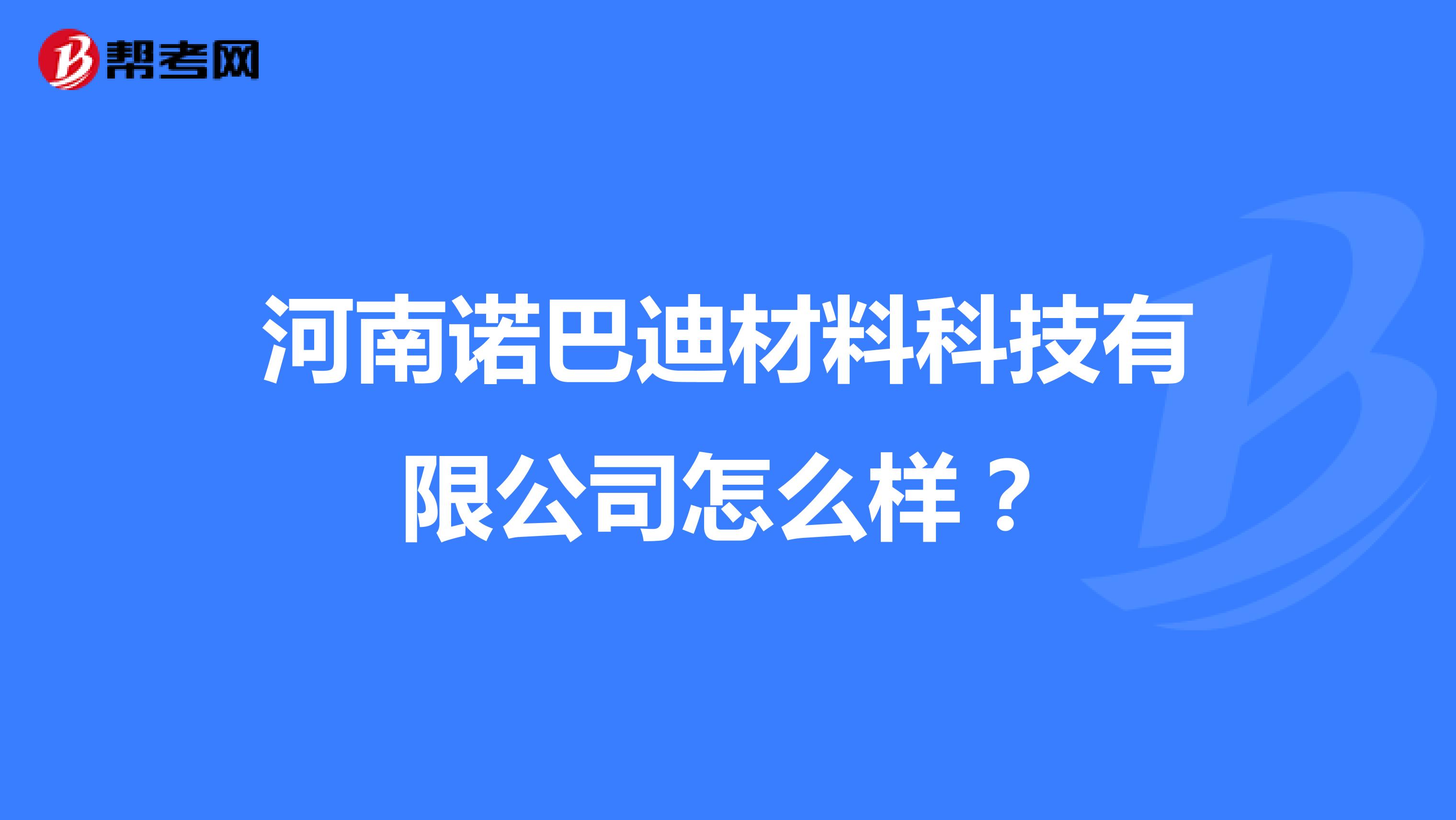 河南诺巴迪材料科技有限公司怎么样？
