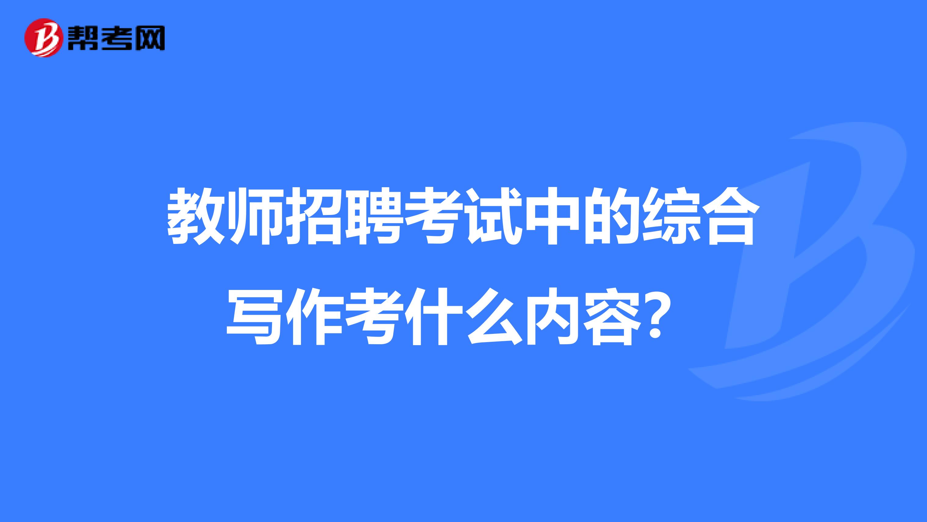 教师招聘考试中的综合写作考什么内容?