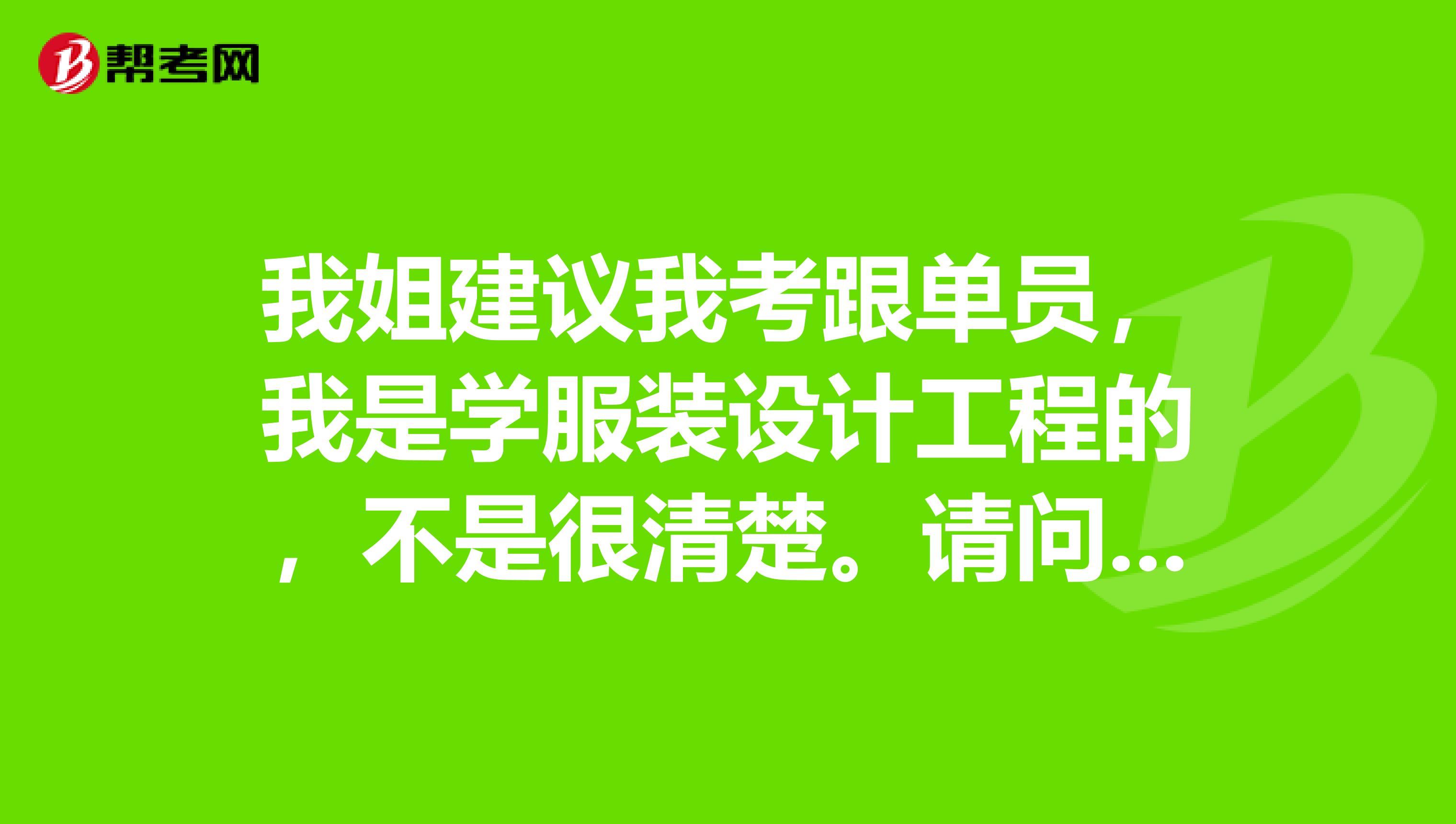 我姐建议我考跟单员,我是学服装设计工程的,不是很清楚。请问跟单员怎么报名考?