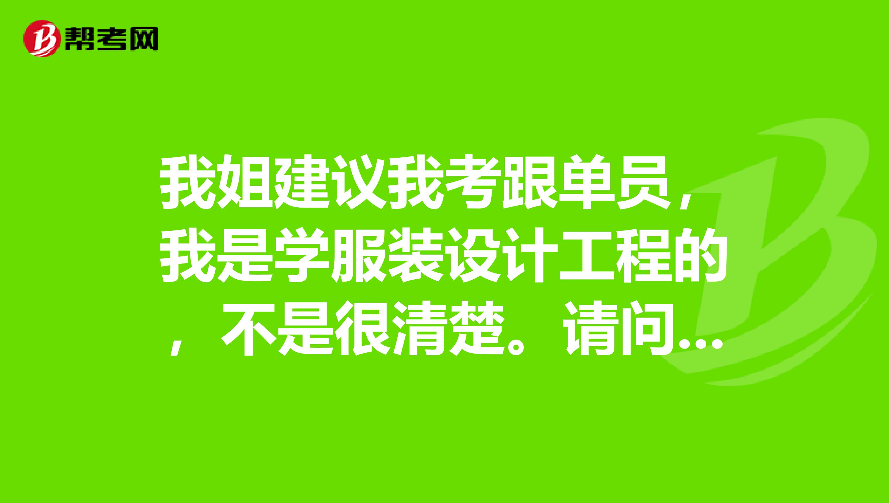 我姐建议我考跟单员，我是学服装设计工程的，不是很清楚。请问跟单员怎么报名考？