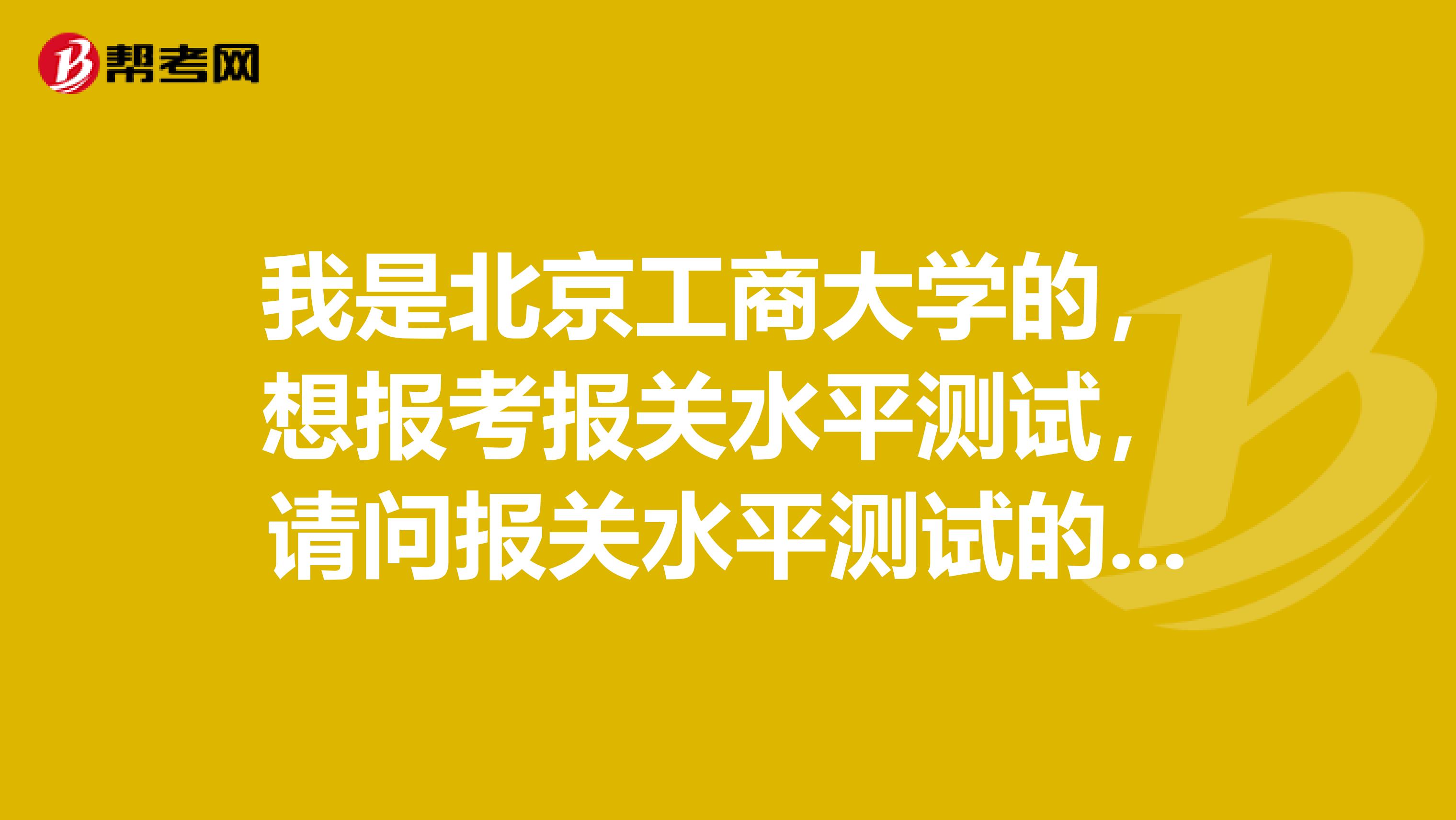 我是北京工商大学的，想报考报关水平测试，请问报关水平测试的题型是什么？