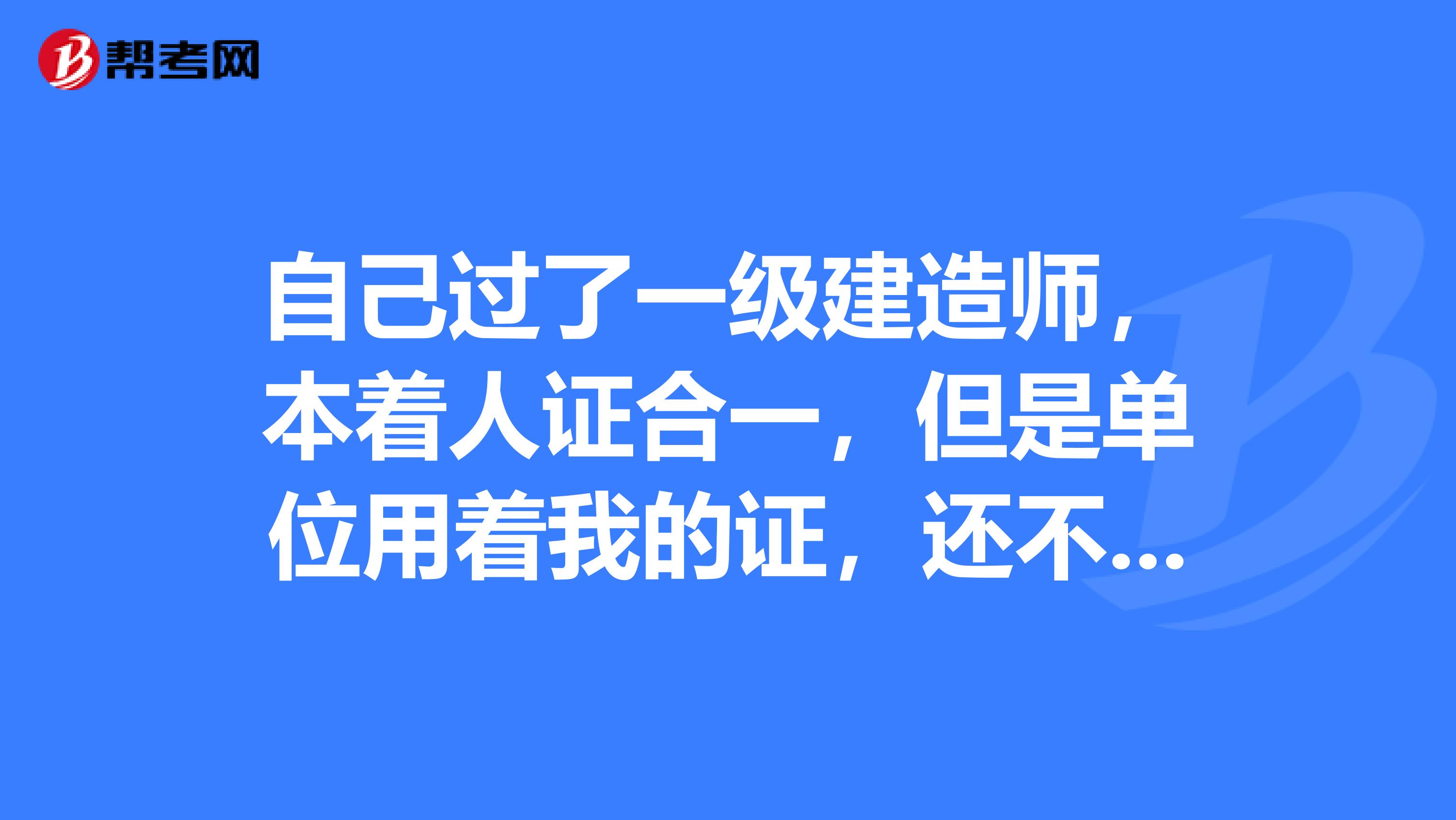 自己过了一级建造师，本着人证合一，但是单位用着我的证，还不给我钱这怎么办？