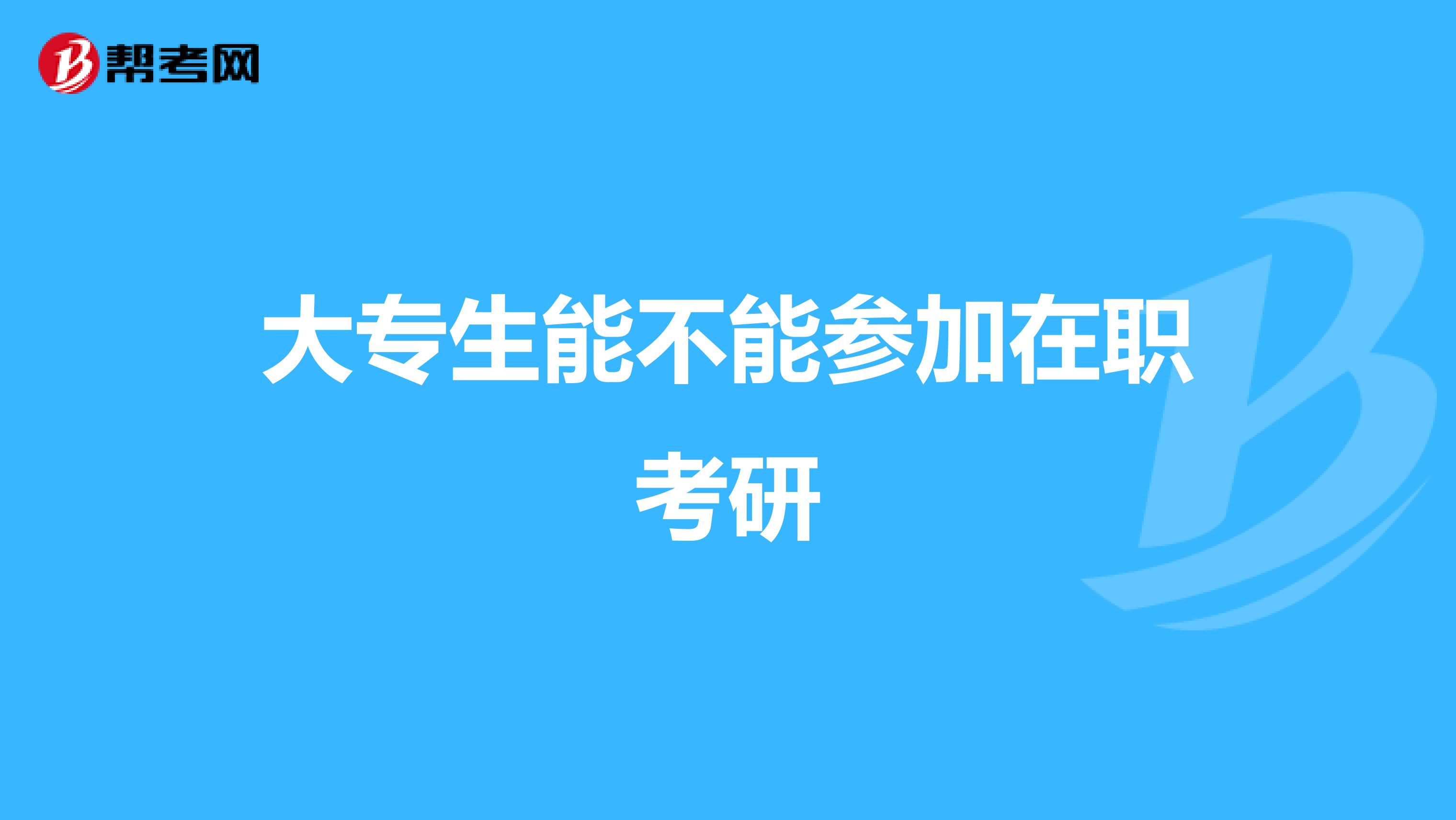 大专生能不能参加在职考研