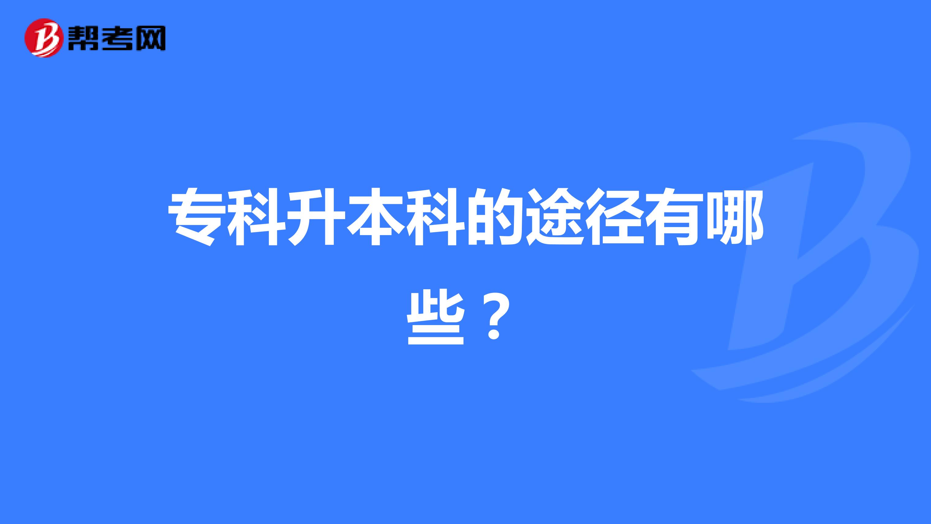 专科升本科的途径有哪些?
