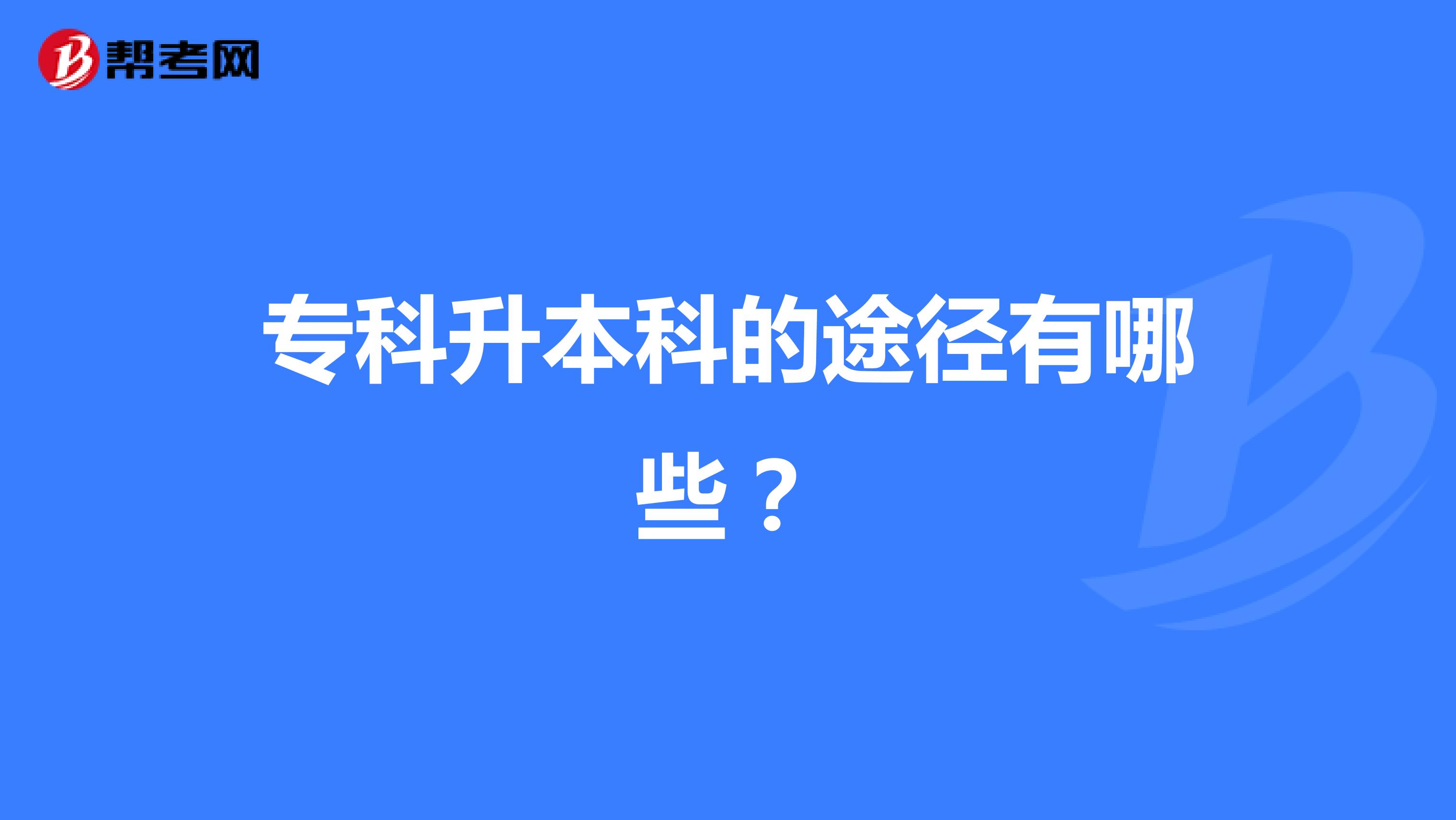 专科升本科的途径有哪些？