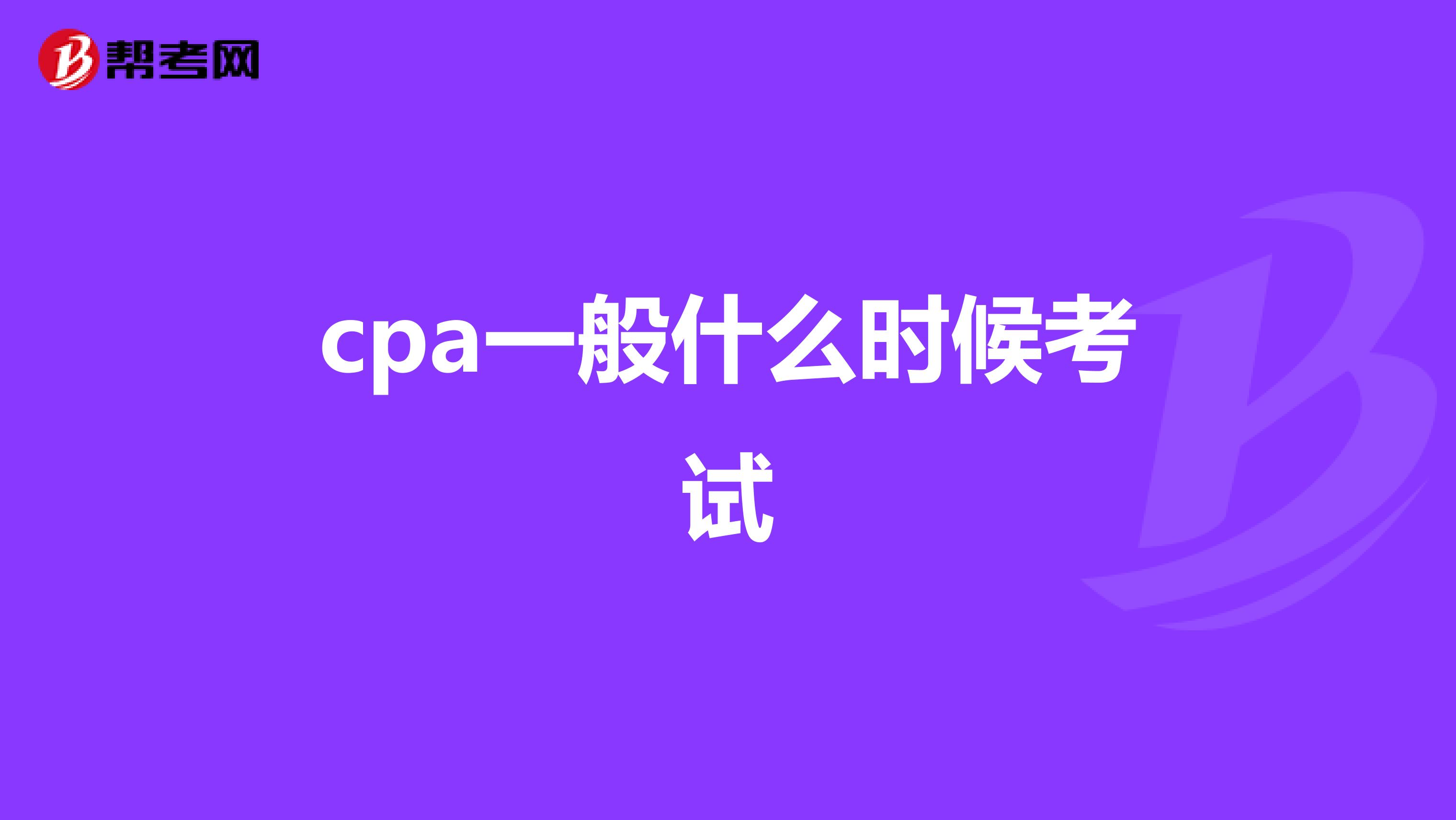 cpa一般什么时候考试