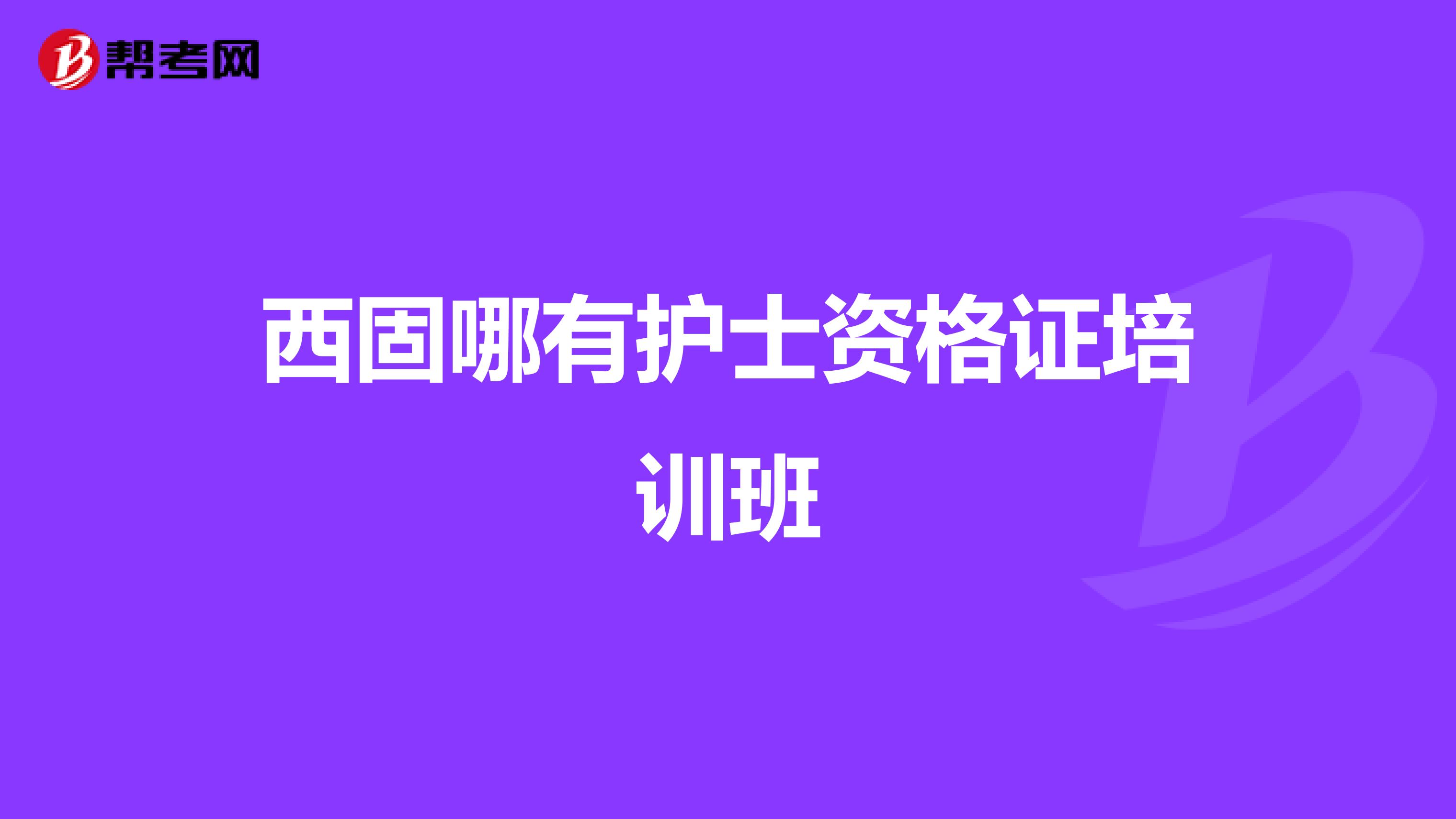西固哪有护士资格证培训班