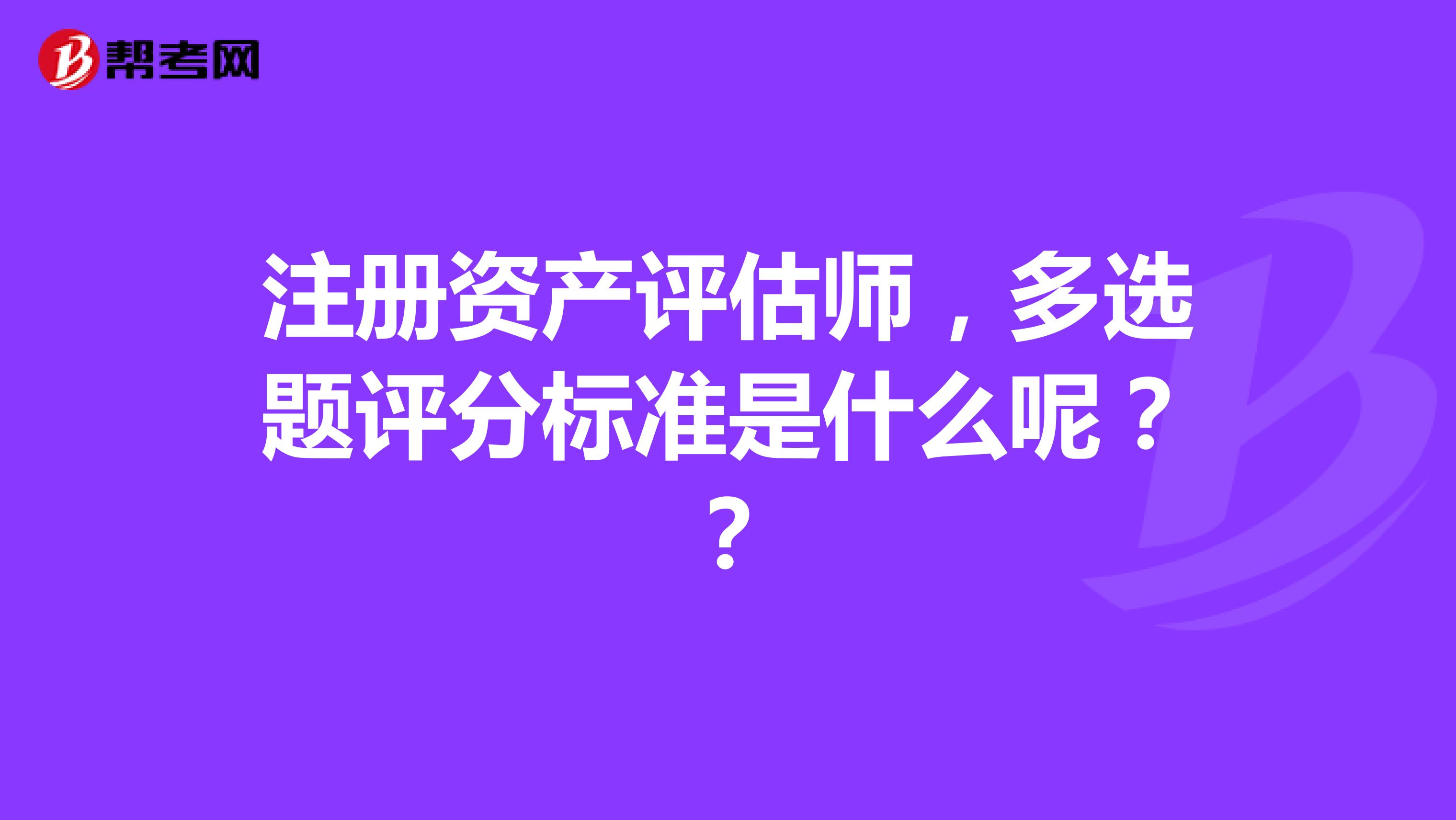 注册资产评估师，多选题评分标准是什么呢？？