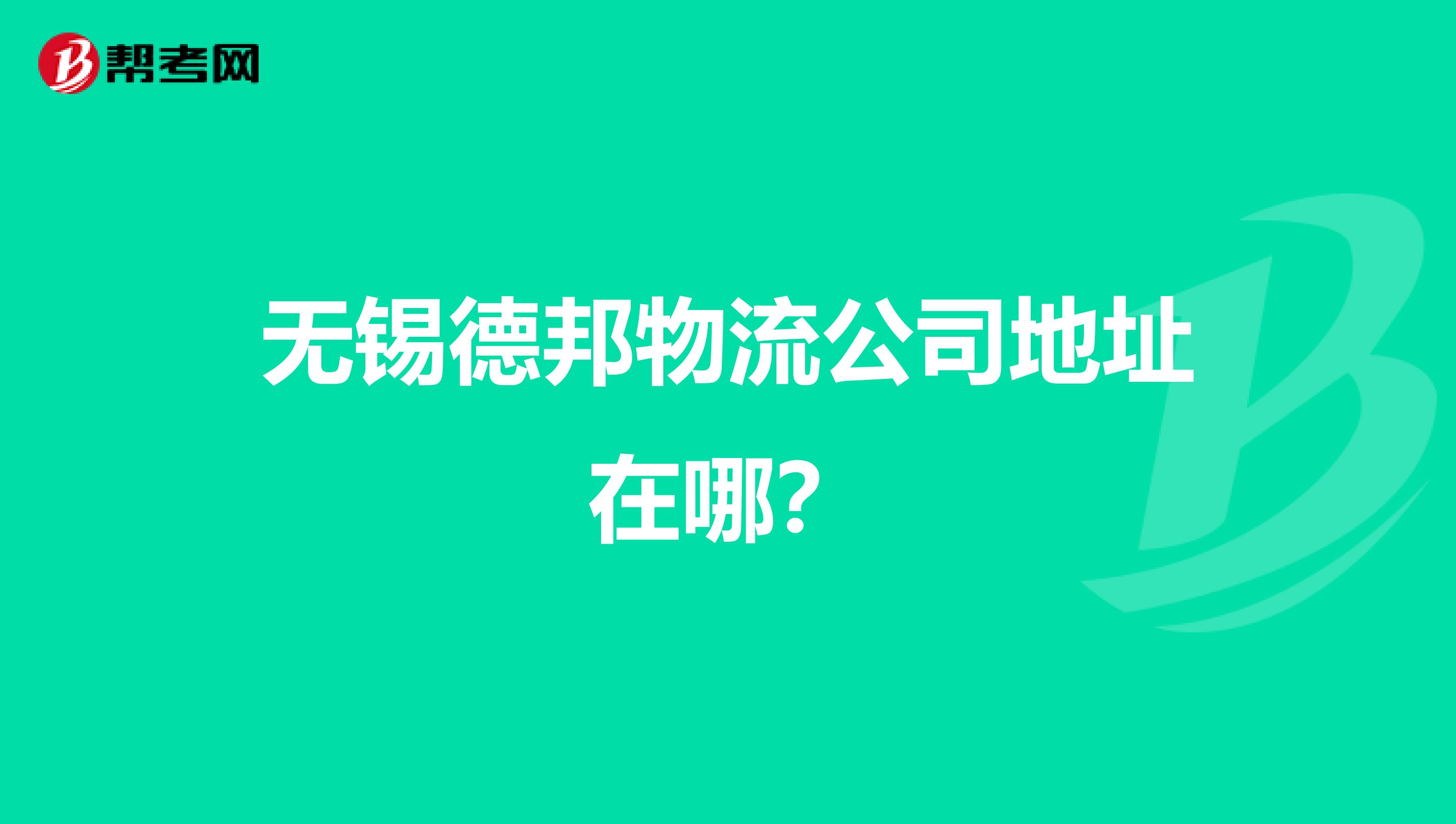 无锡德邦物流公司地址在哪?