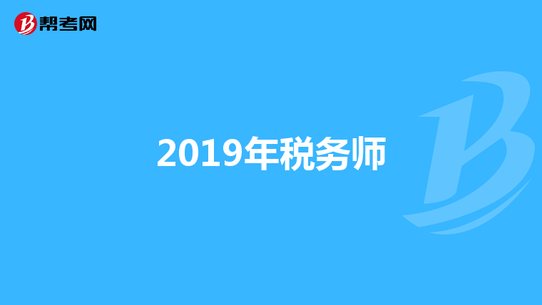2019年稅務(wù)師