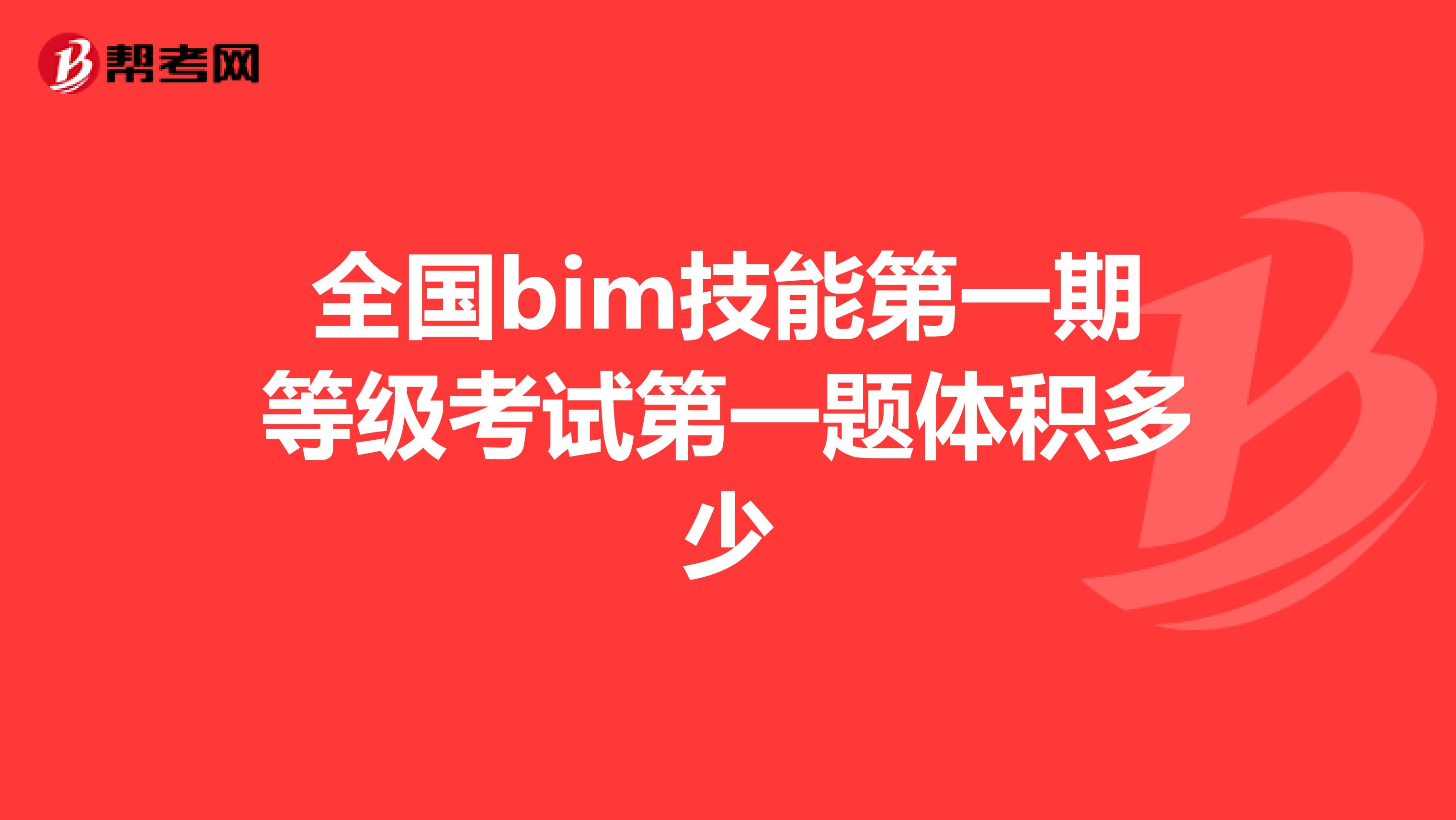 全国bim技能第一期等级考试第一题体积多少