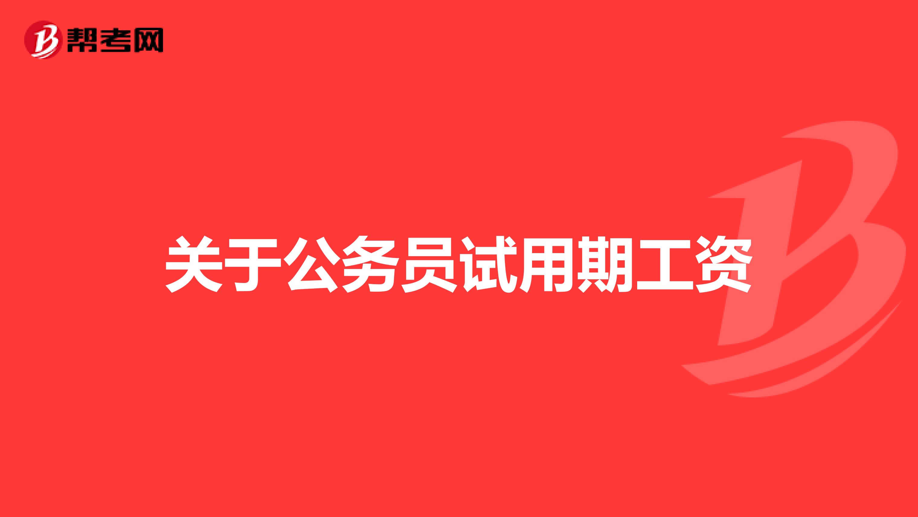 关于公务员试用期工资