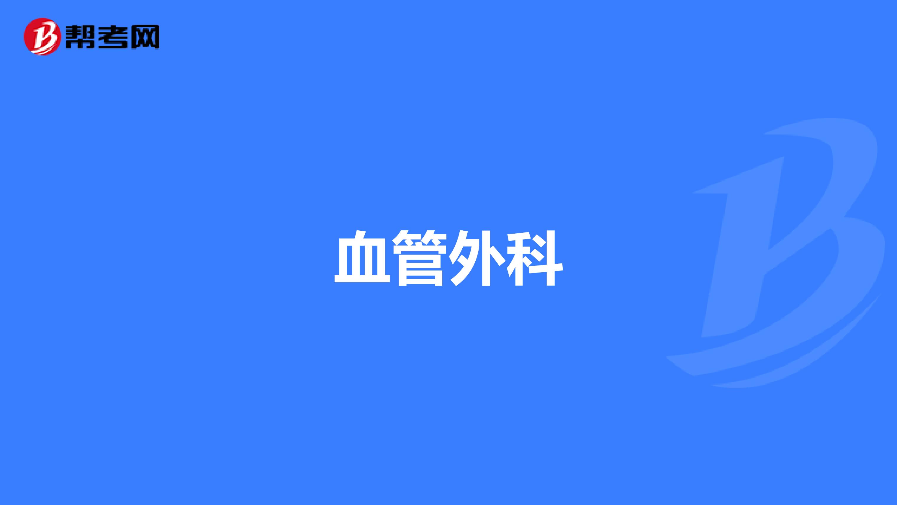 血管外科