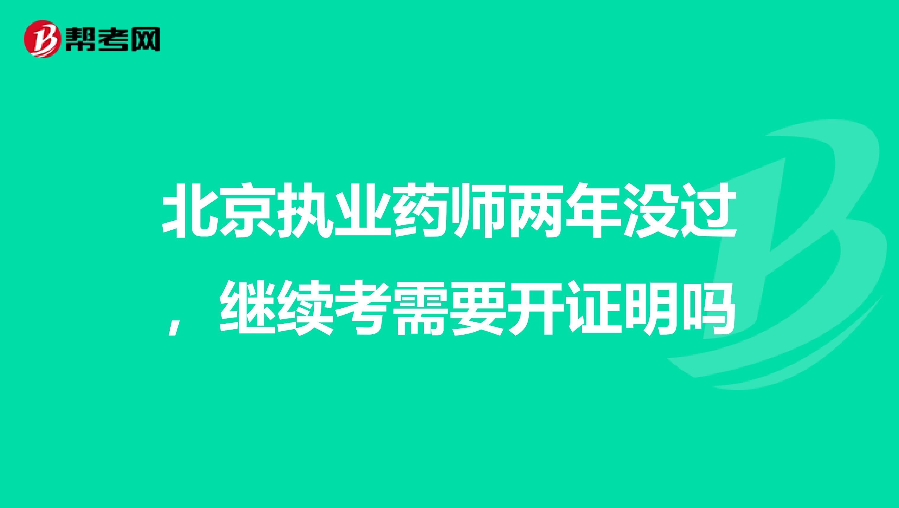 北京执业药师两年没过,继续考需要开证明吗