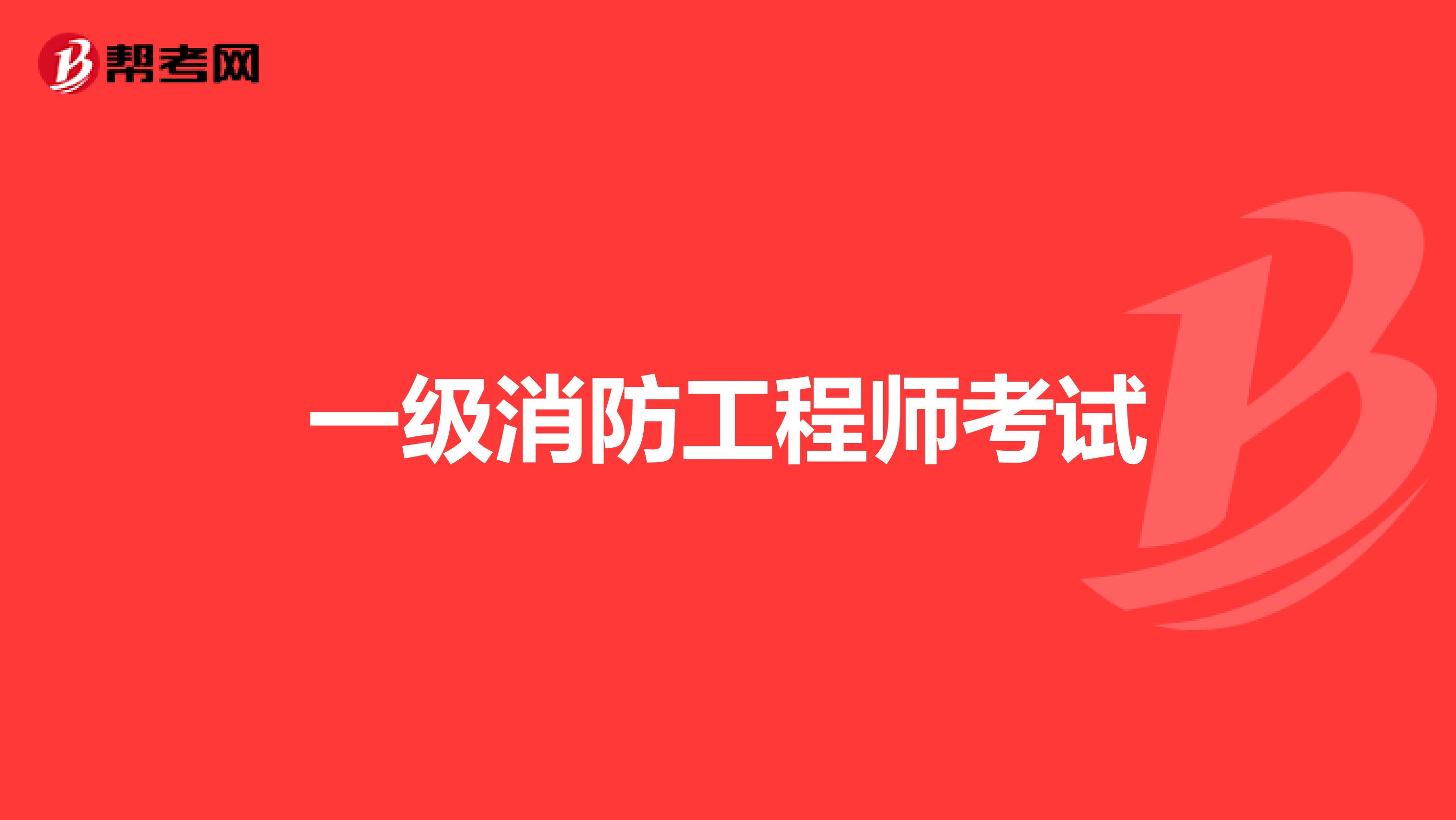 一级消防工程师考试