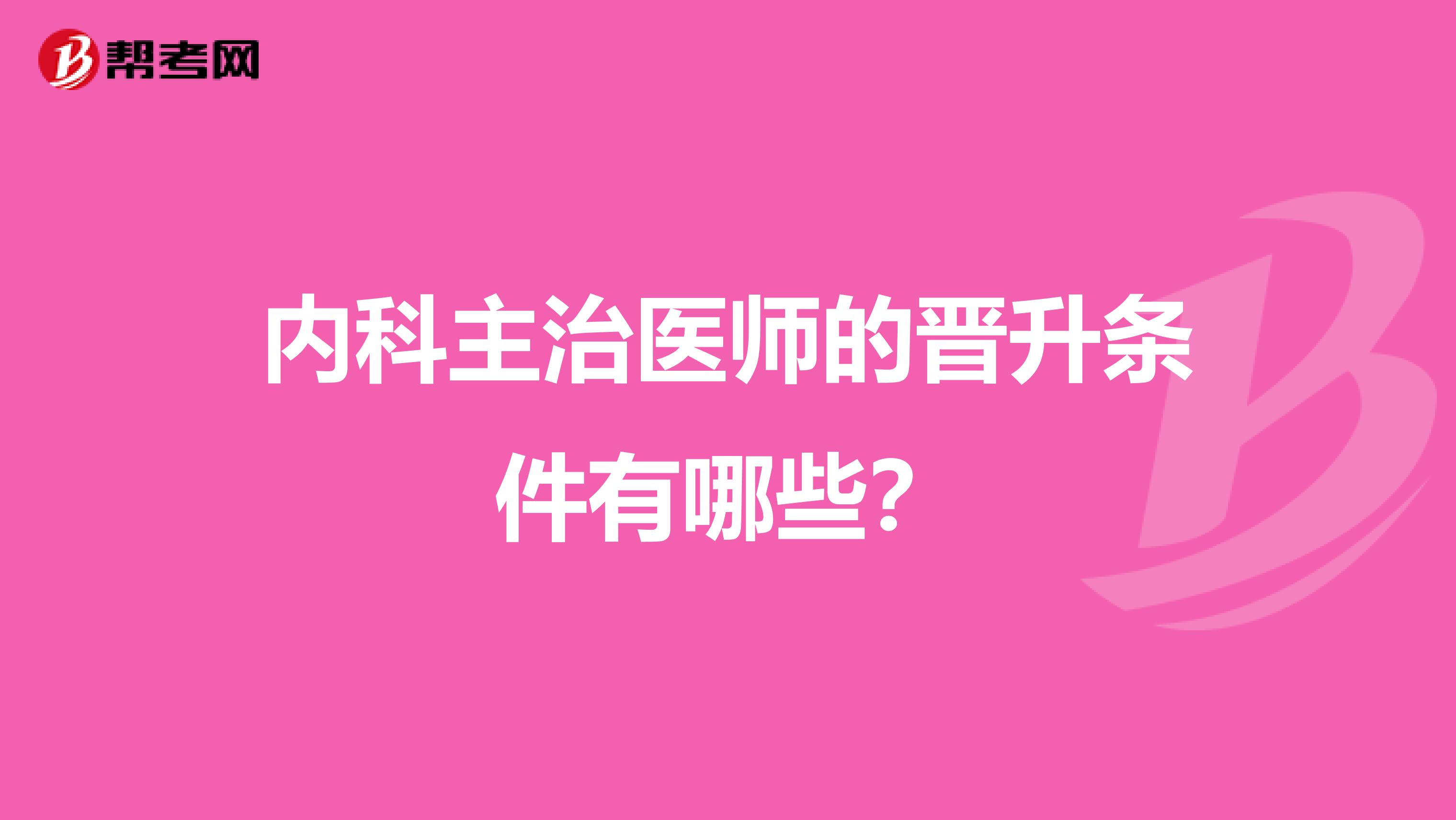 内科主治医师的晋升条件有哪些？