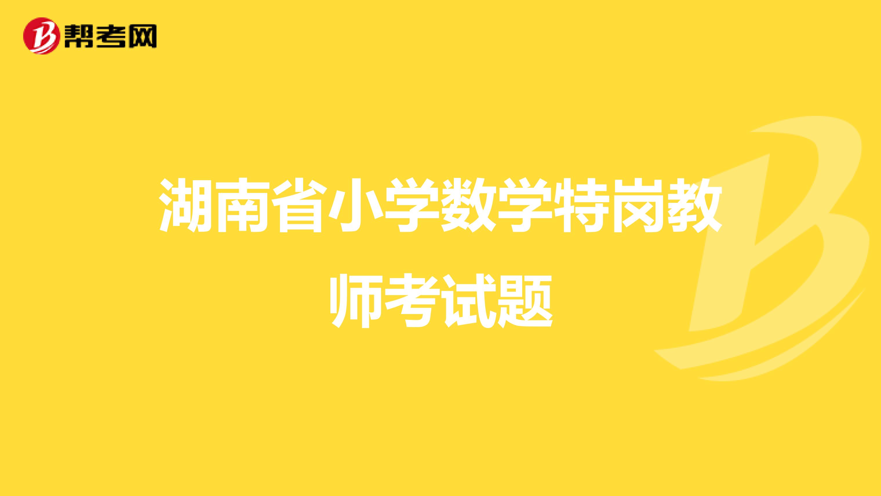 湖南省小学数学特岗教师考试题