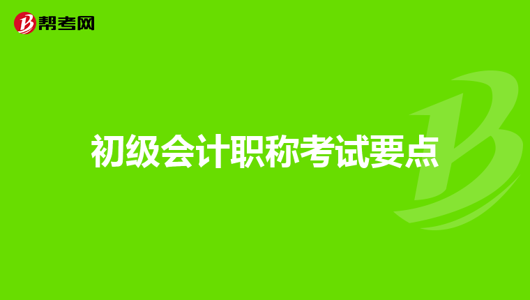 初級會(huì)計(jì)職稱考試要點(diǎn)