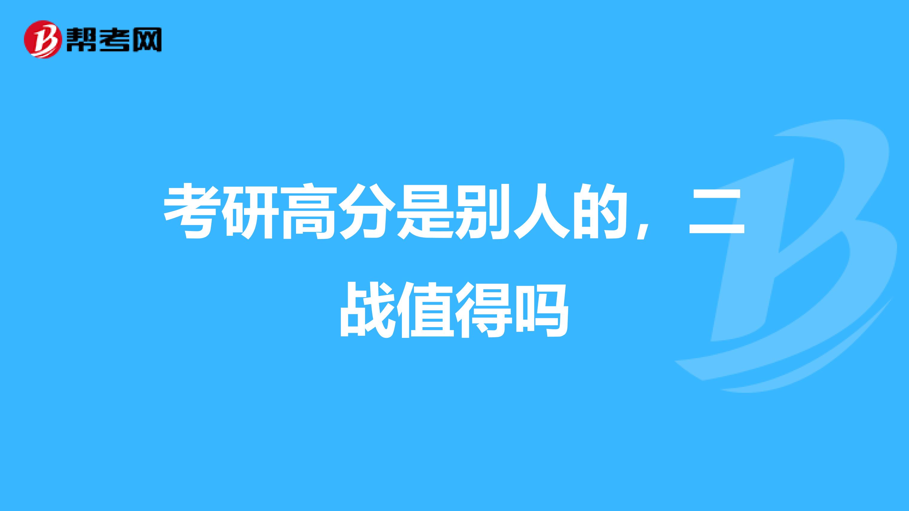 考研高分是别人的，二战值得吗