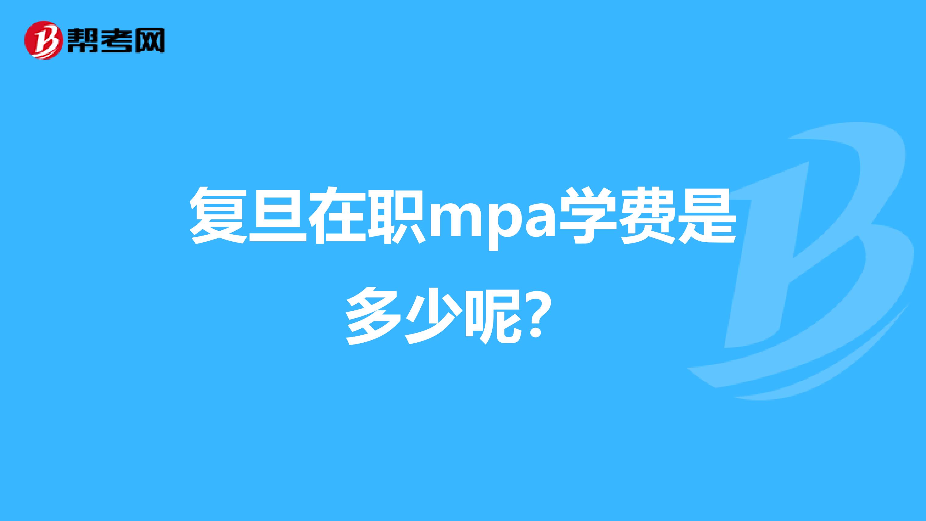 復(fù)旦在職mpa學(xué)費(fèi)是多少呢？