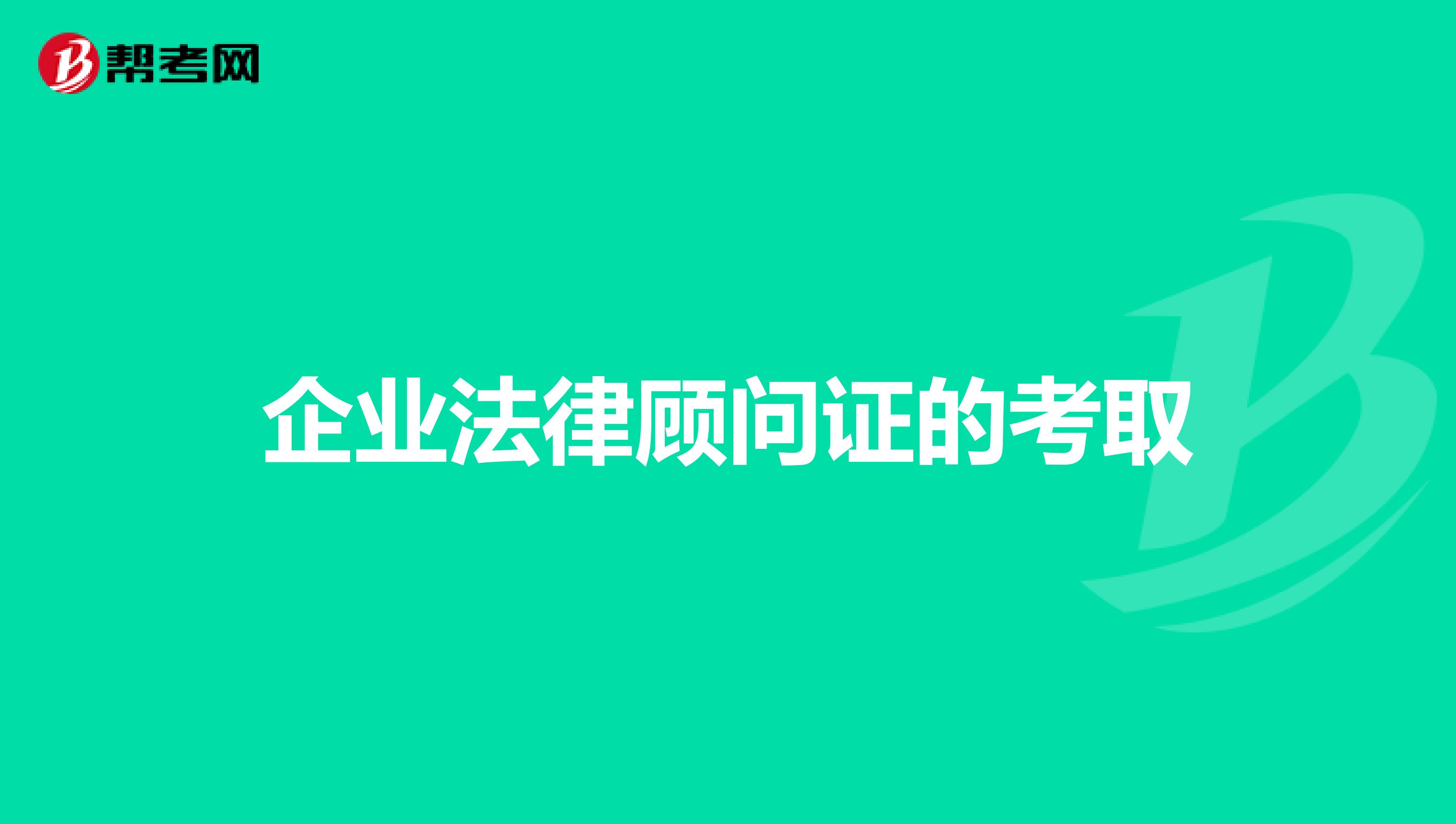 企业法律顾问证的考取