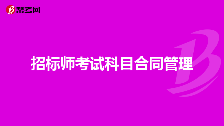 招标师考试科目合同管理