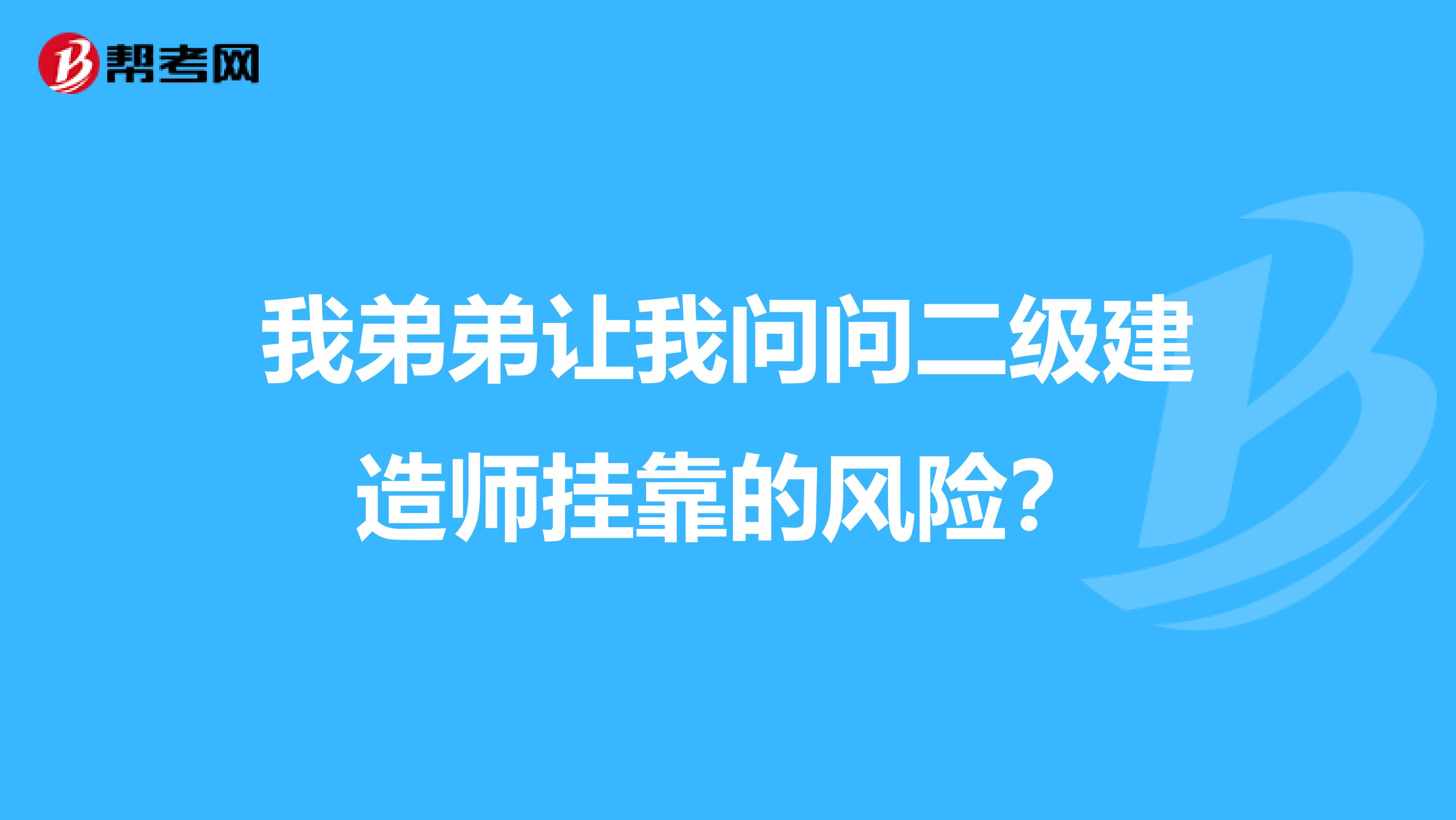 我弟弟让我问问二级建造师兼职的风险？