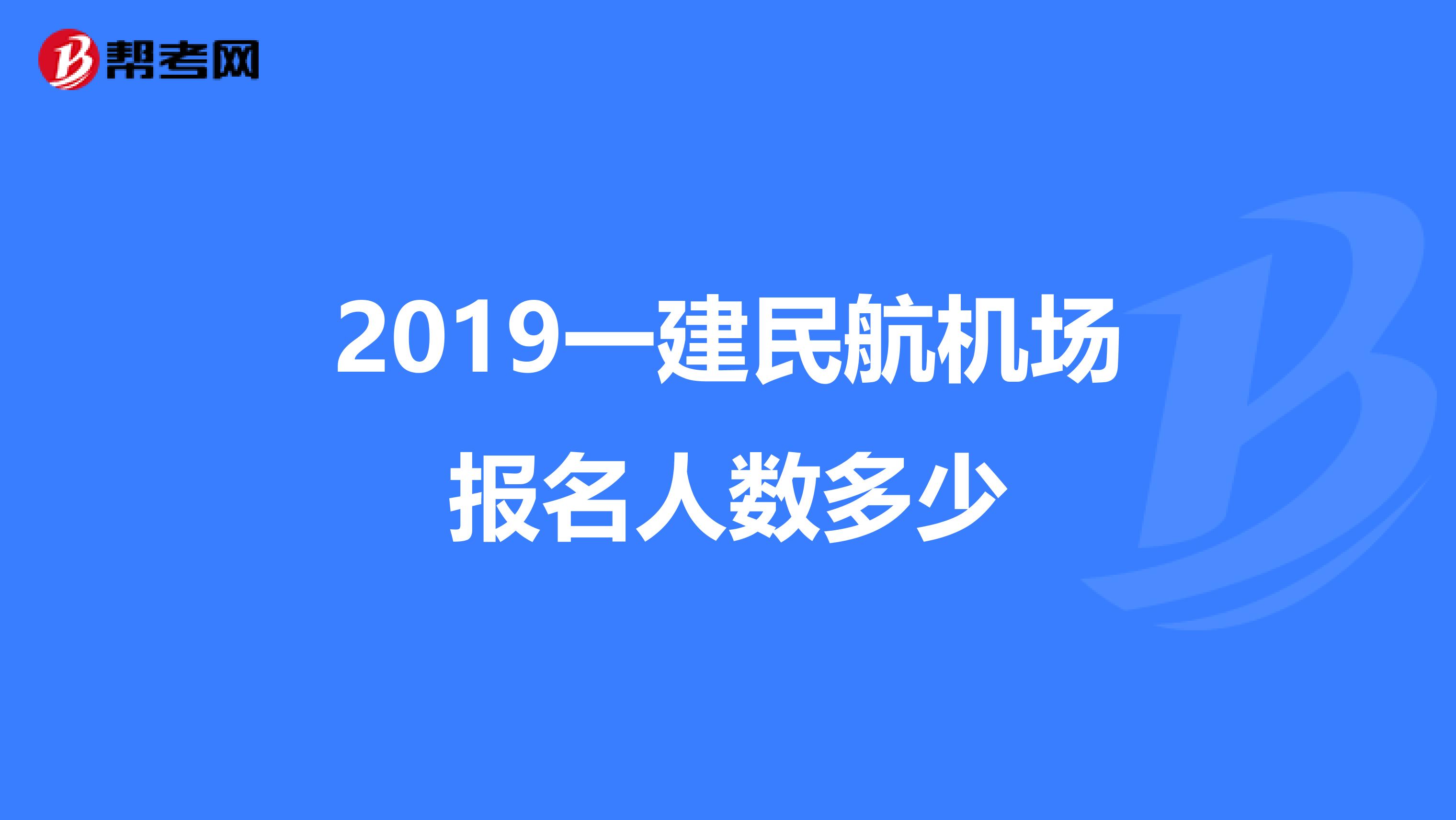 2019一建民航机场报名人数多少