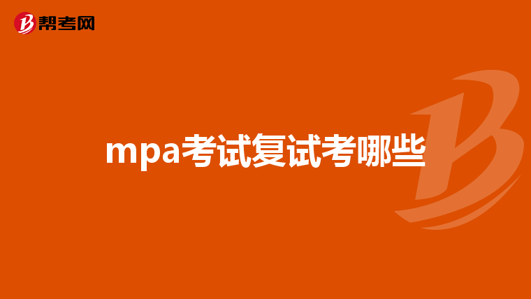 mpa考试复试考哪些