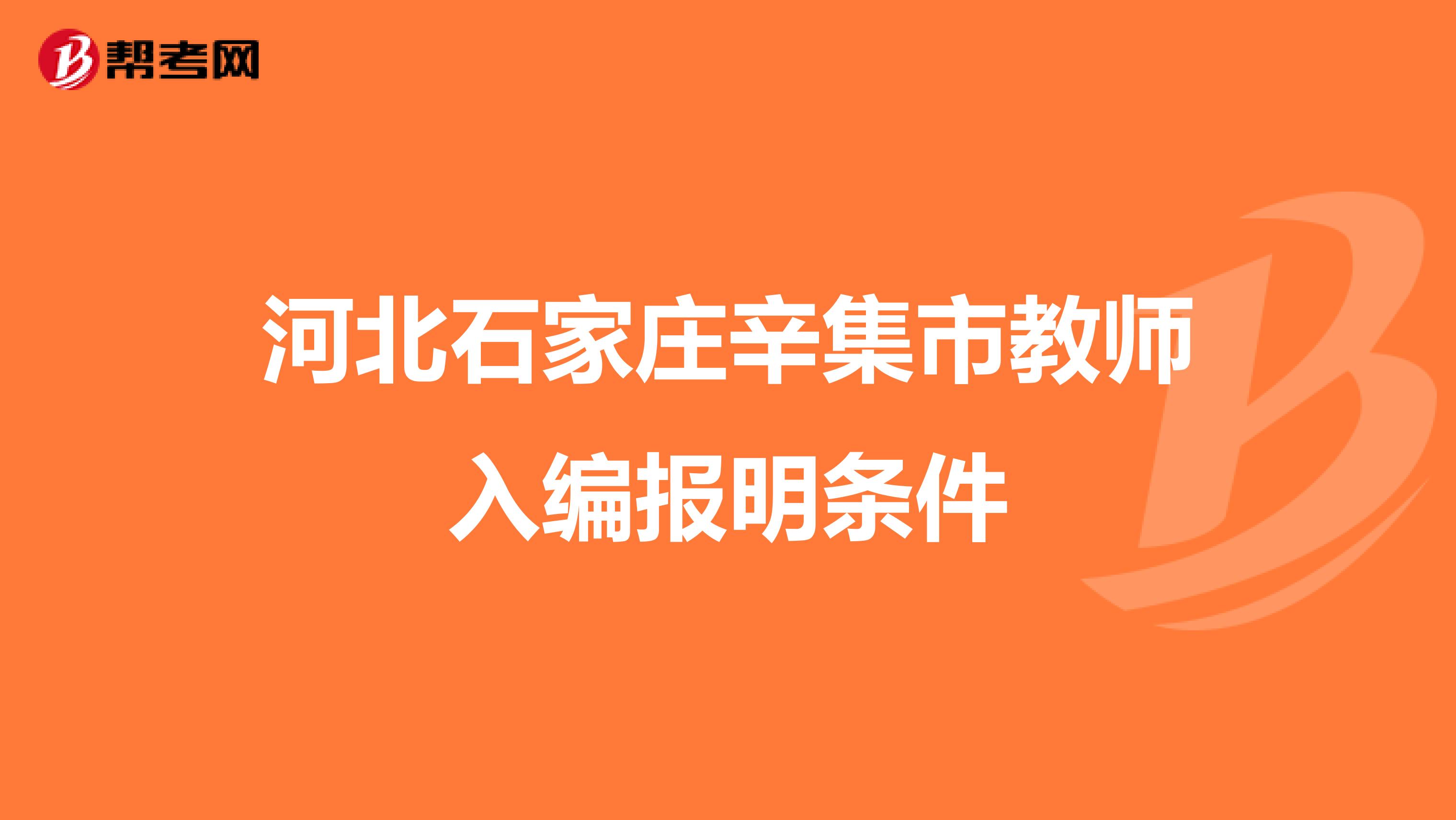 河北石家庄辛集市教师入编报明条件
