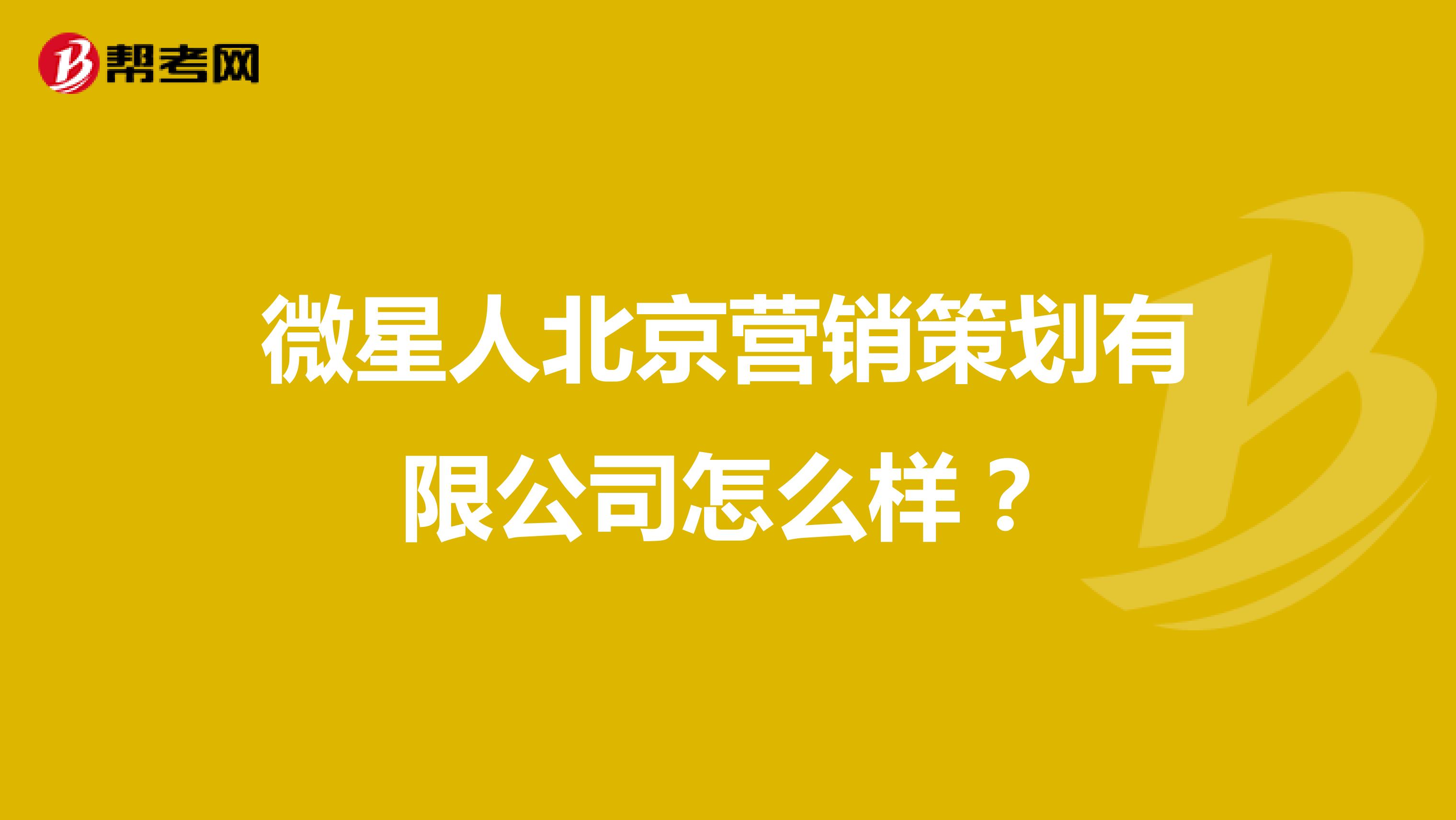 微星人北京营销策划有限公司怎么样？