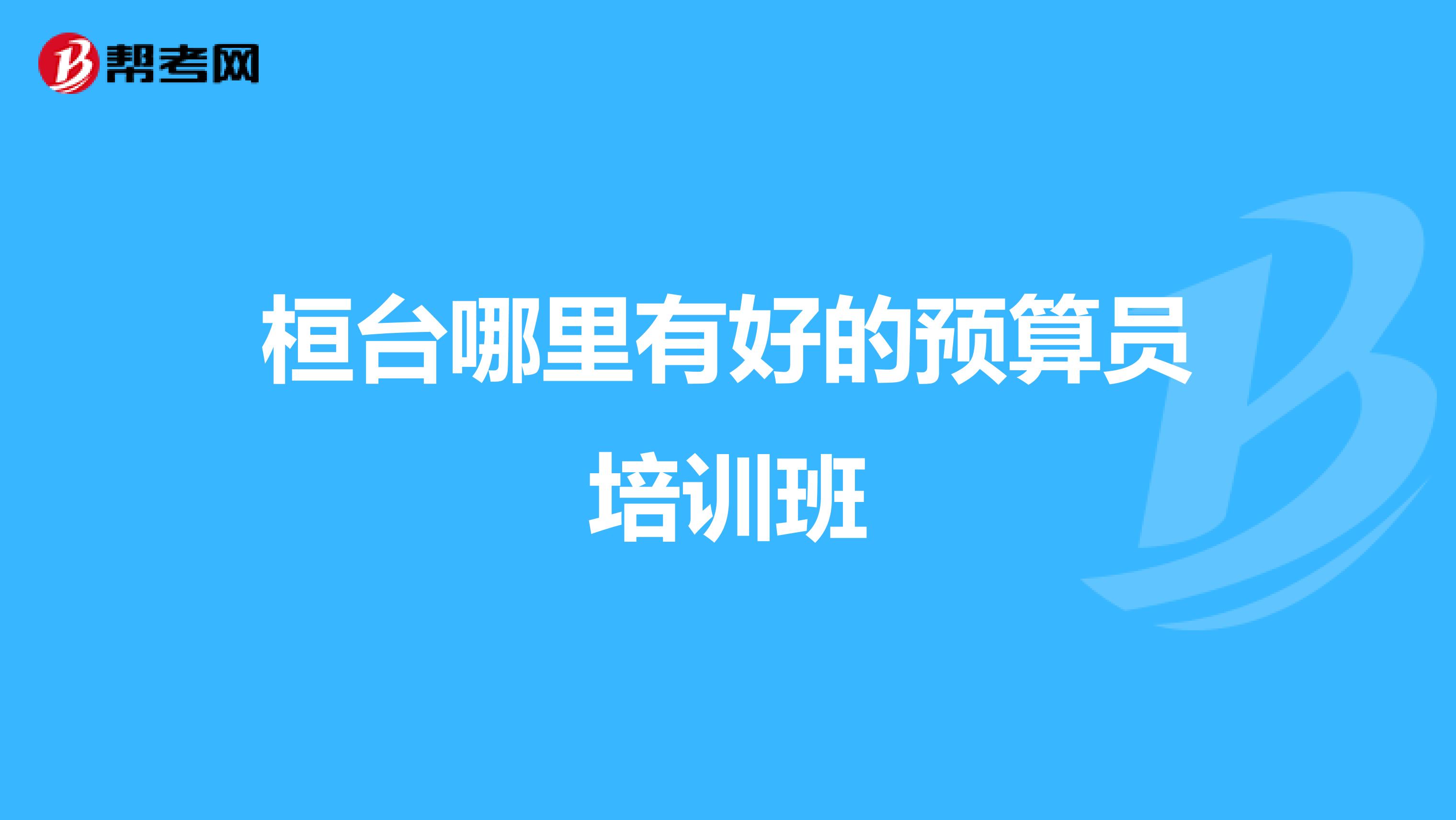 桓台哪里有好的预算员培训班