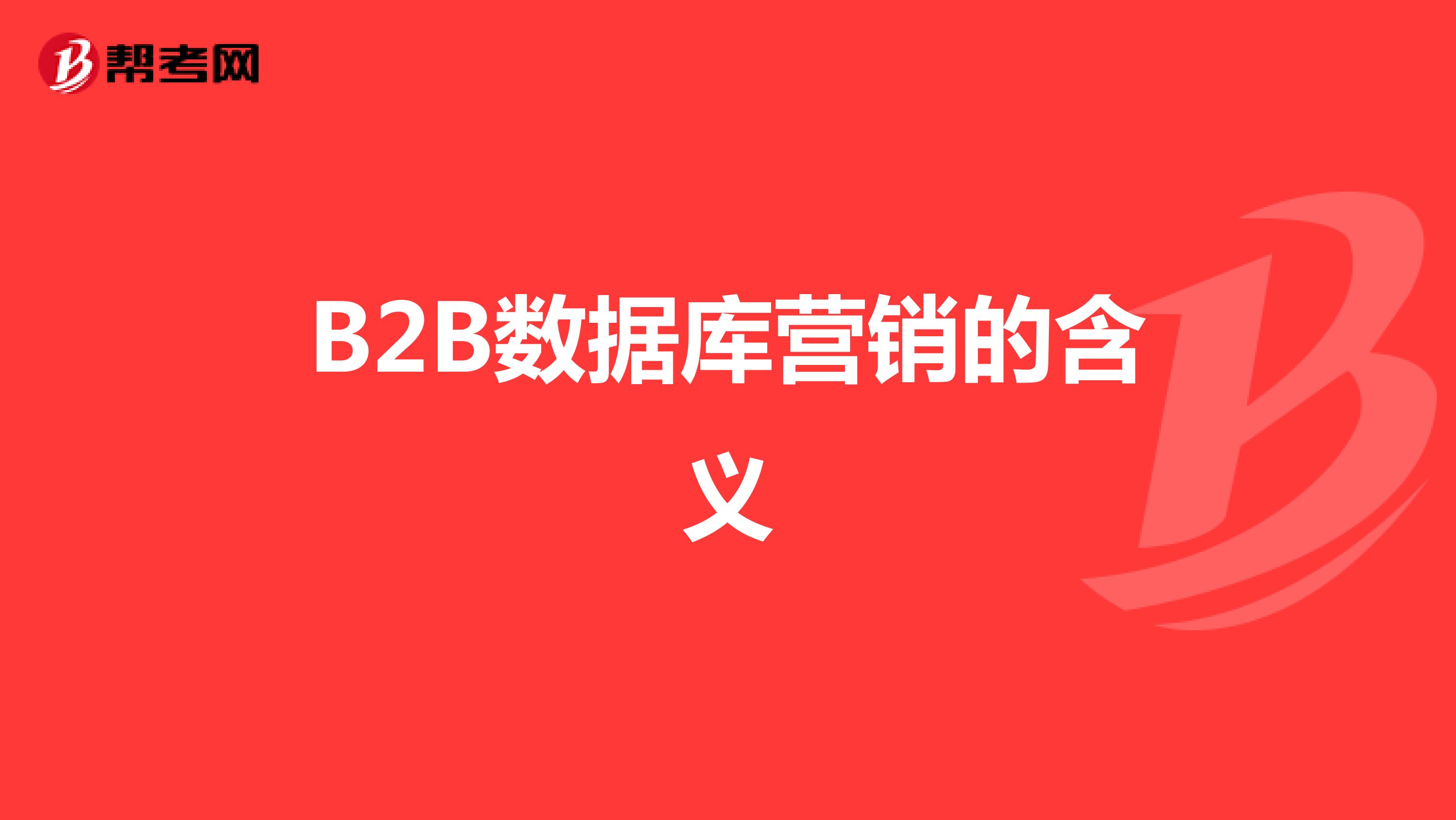 B2B数据库营销的含义