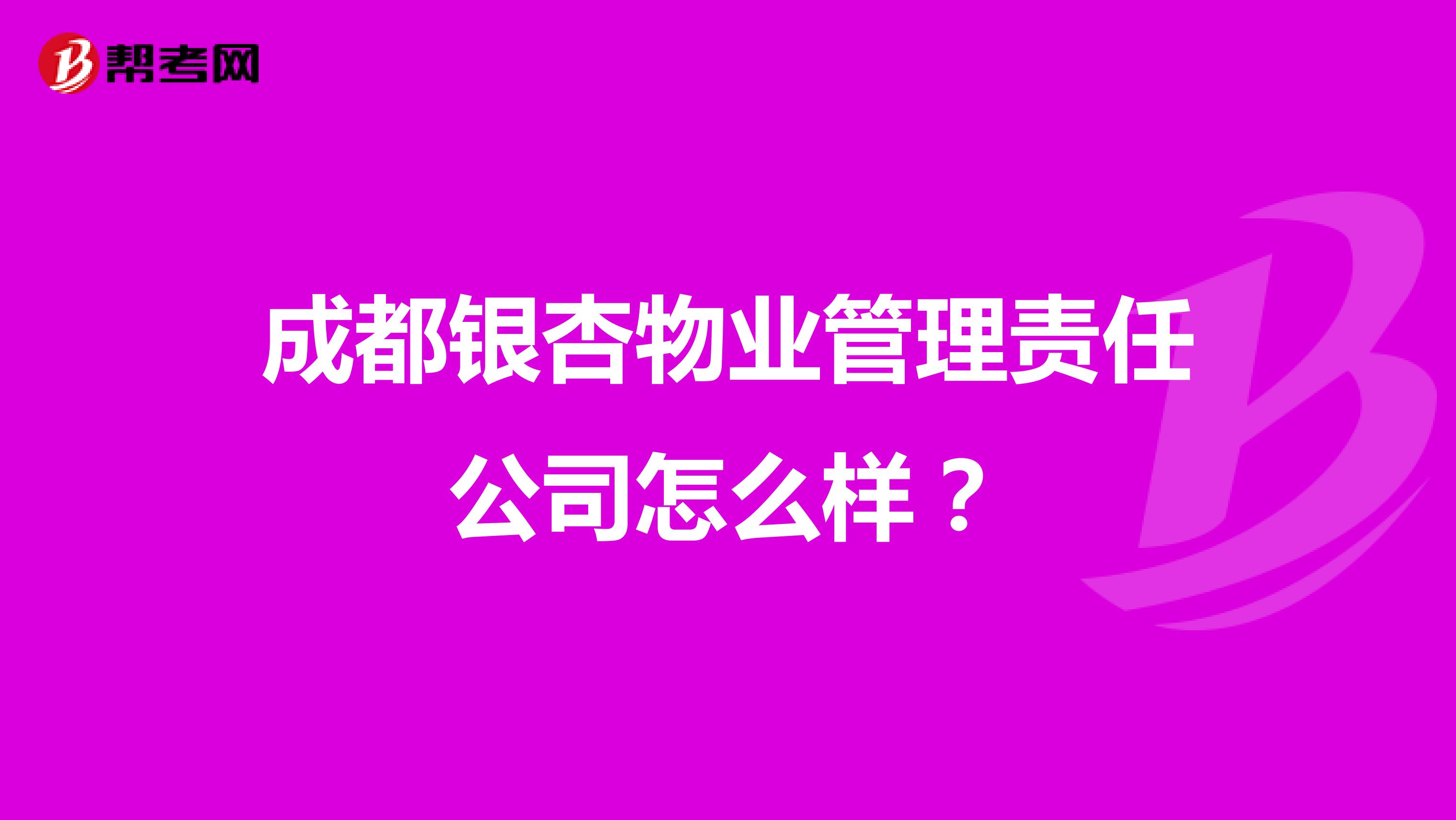 成都银杏物业管理责任公司怎么样？