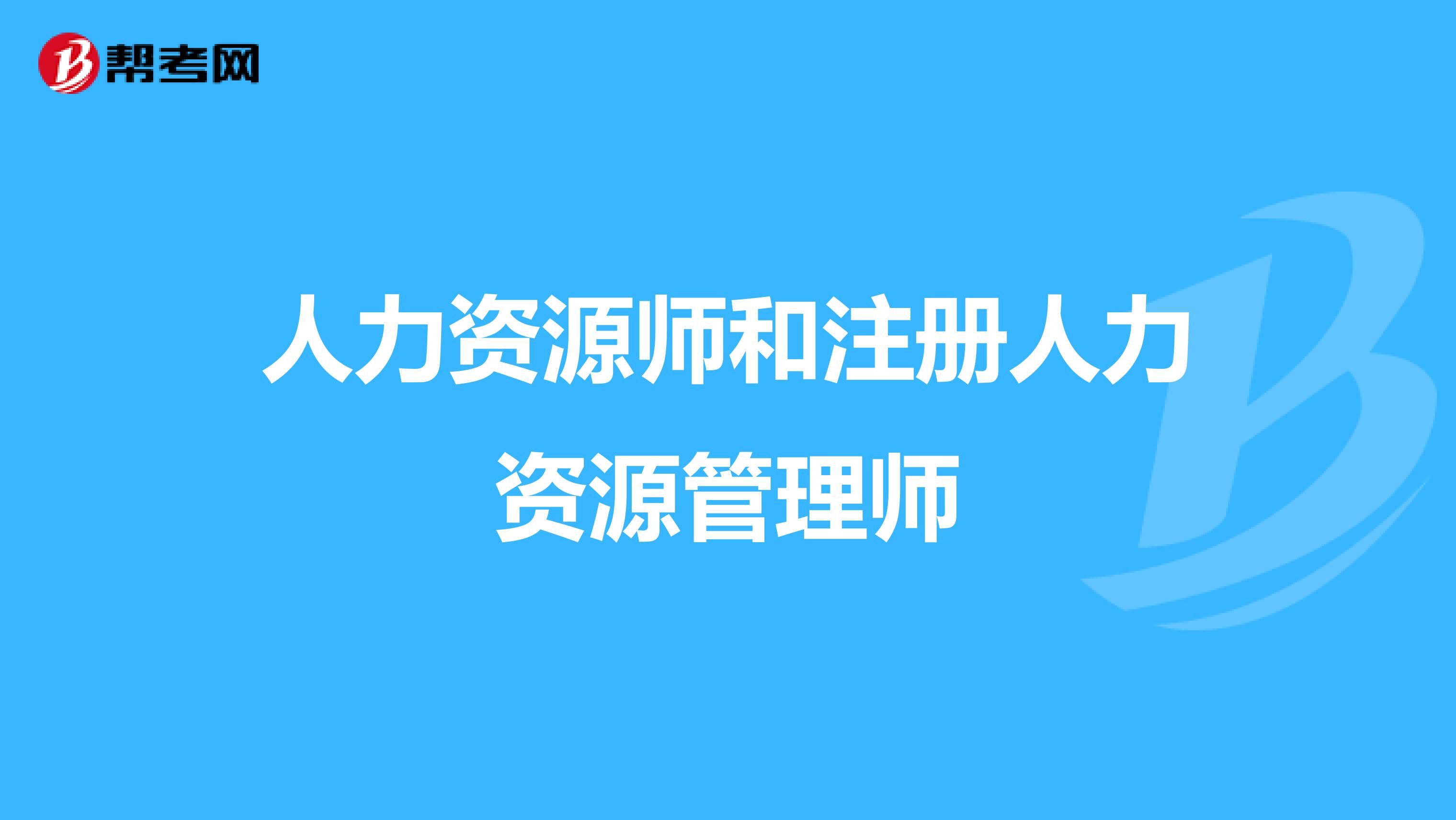 人力资源师和注册人力资源管理师
