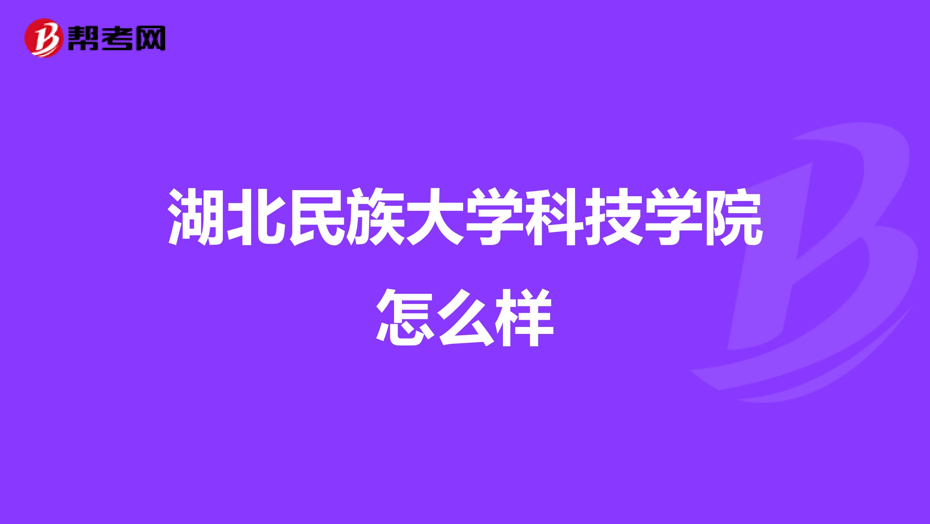 湖北民族大学科技学院怎么样