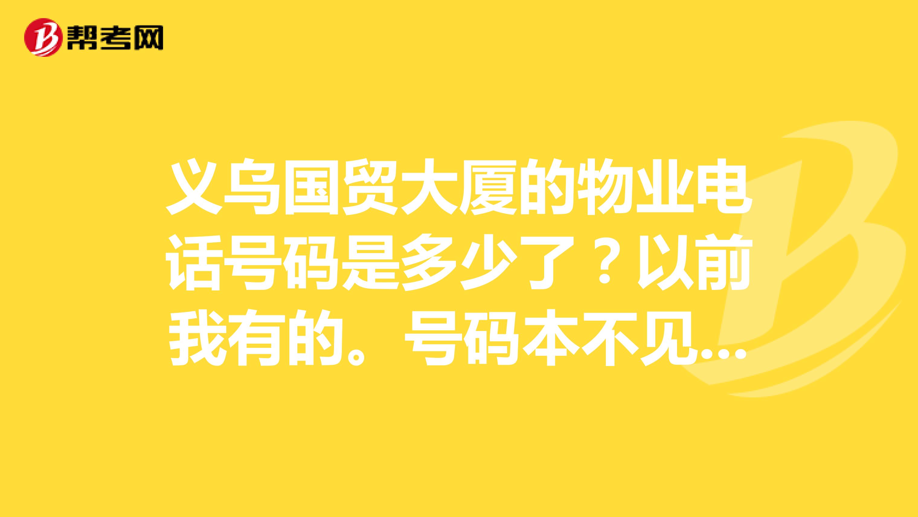 义乌国贸大厦的物业电话号码是多少了？以前我有的。号码本不见了。