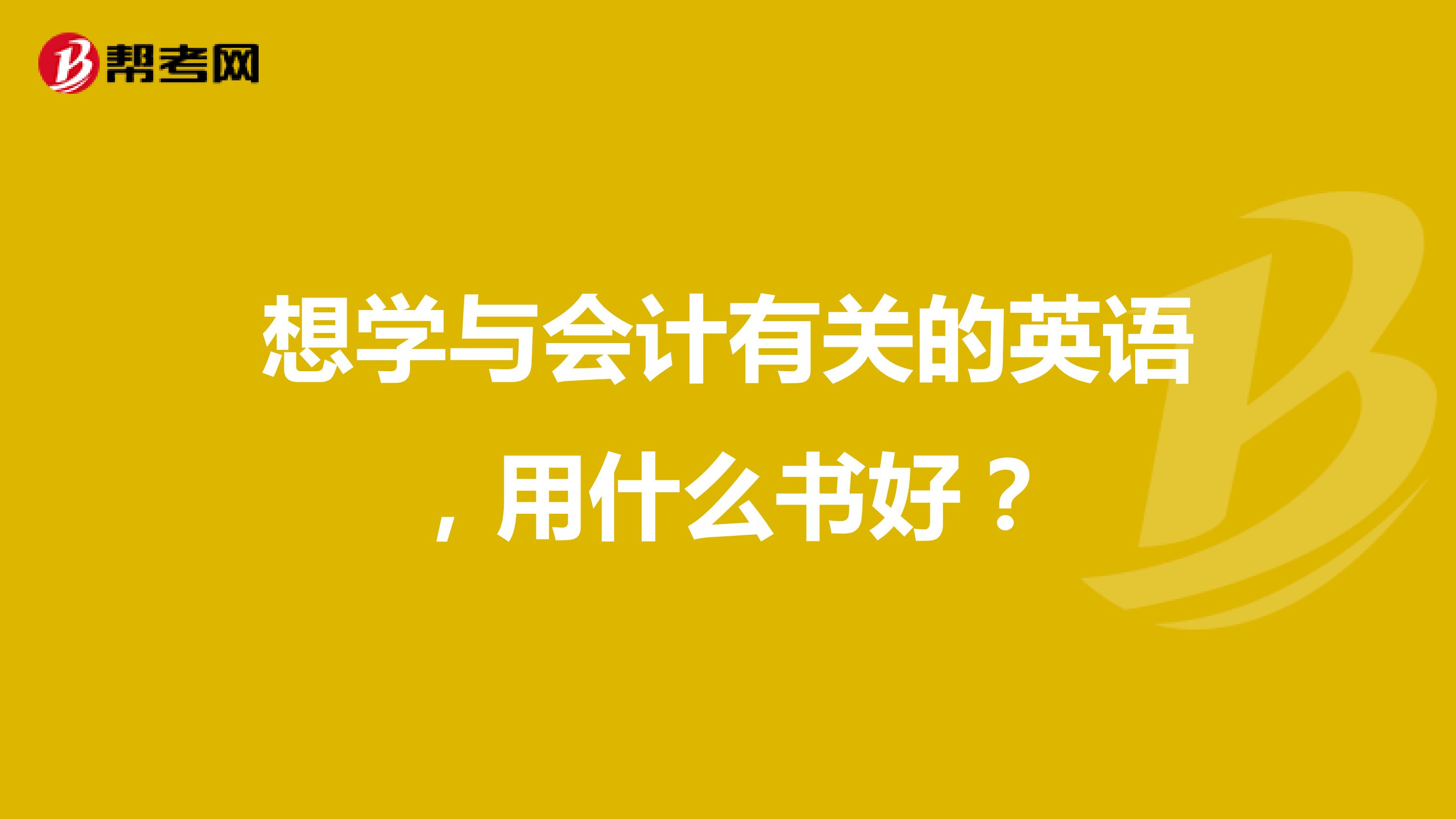 想学与会计有关的英语，用什么书好？