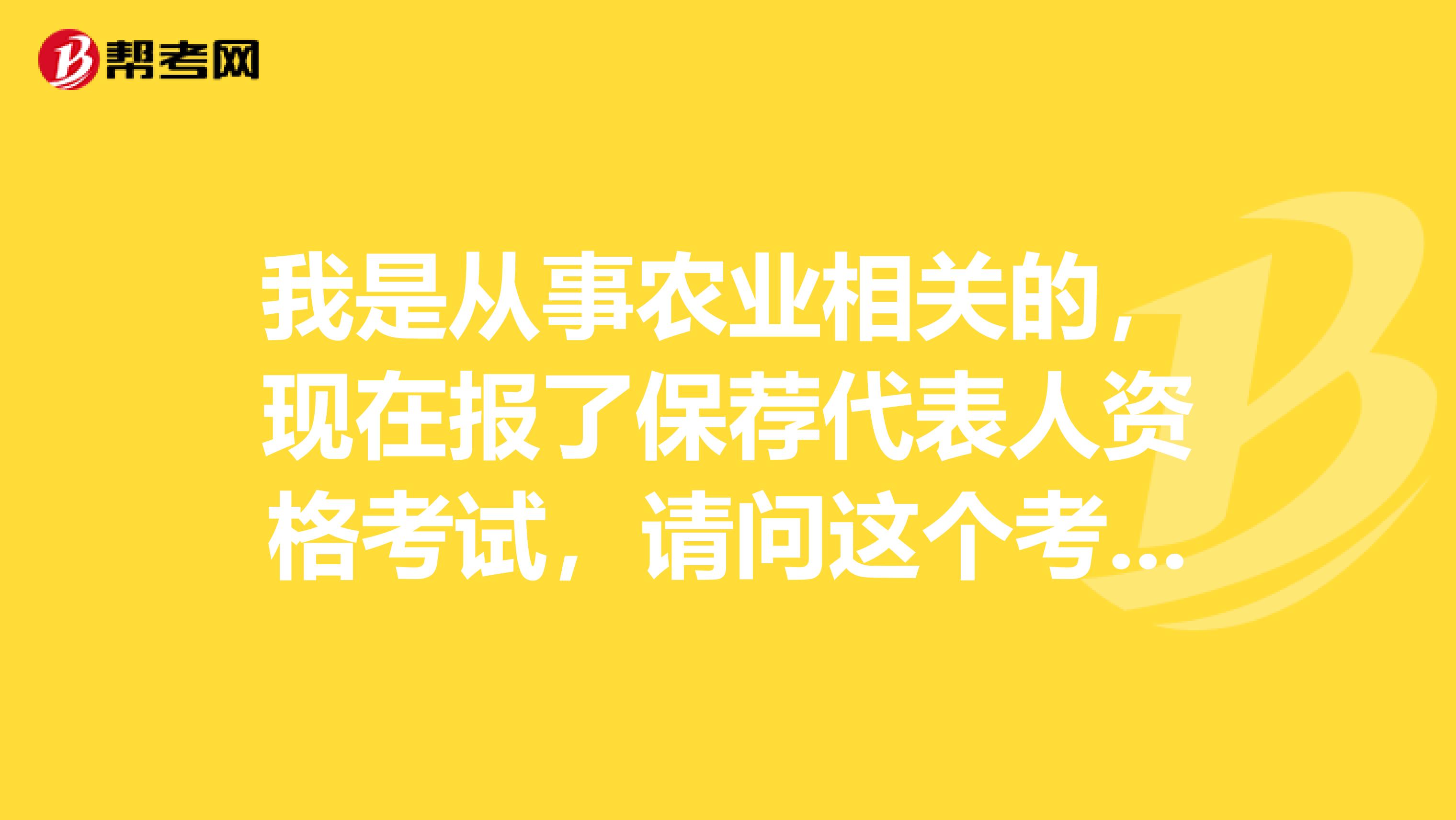 我是从事农业相关的,现在报了保荐代表人资格考试,请问这个考试到底考什么?