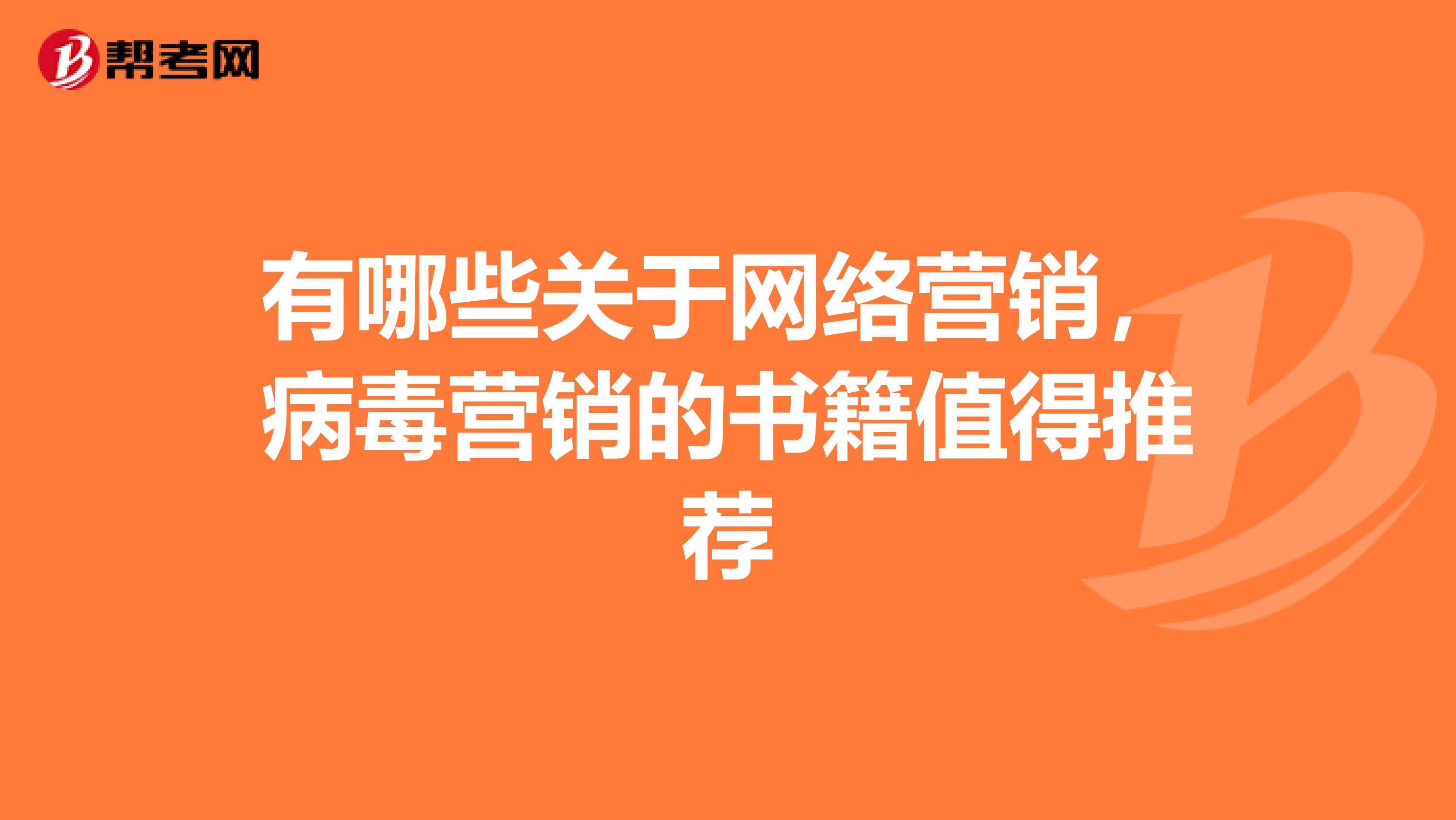 有哪些关于网络营销，病毒营销的书籍值得推荐