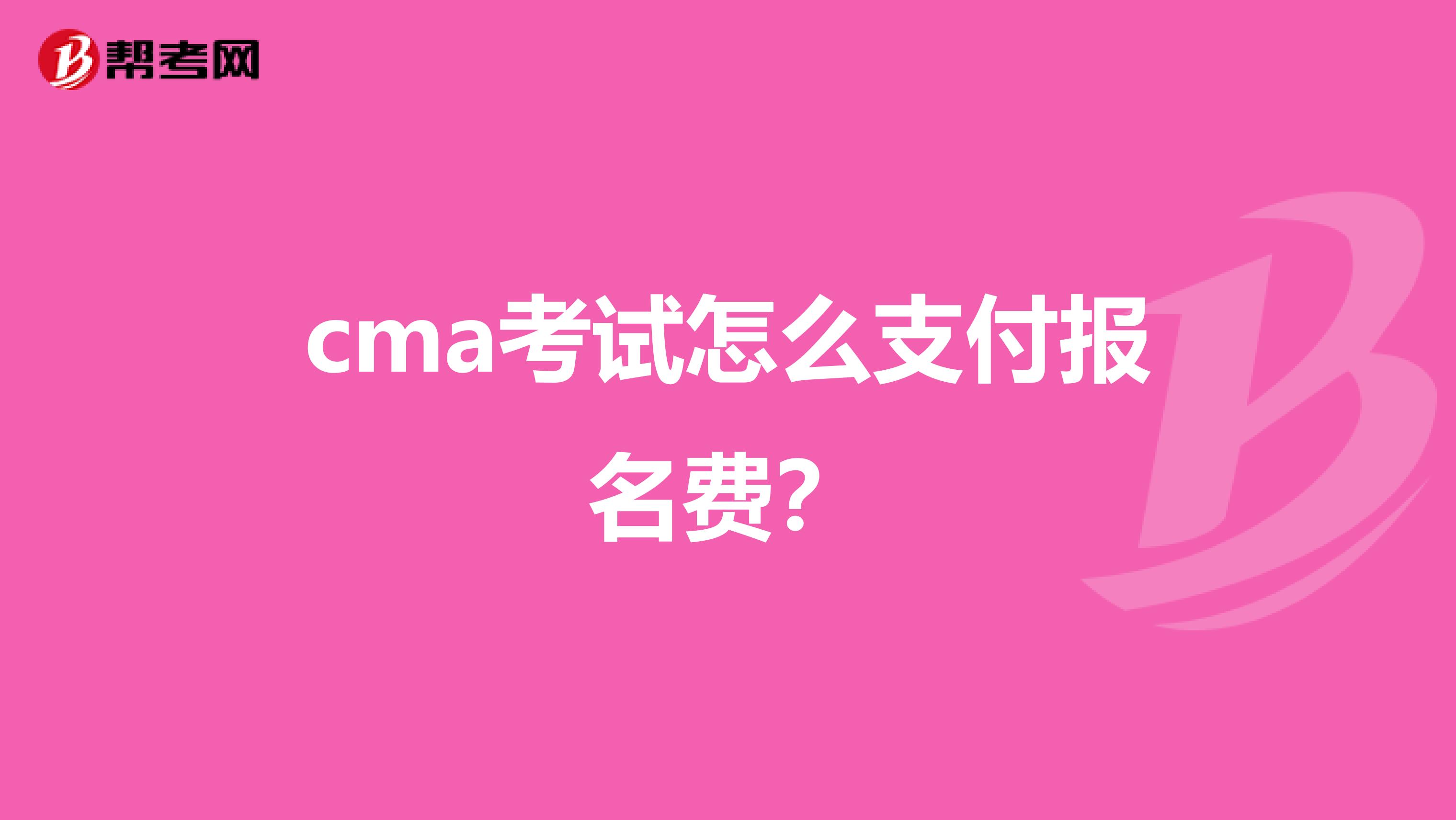 cma考试怎么支付报名费?