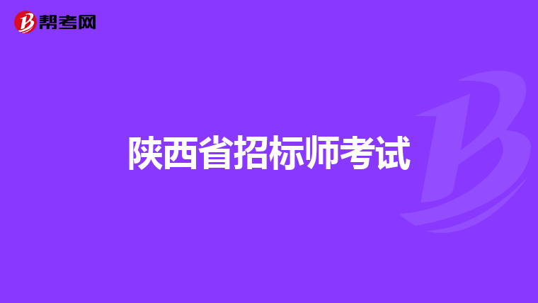 陕西省招标师考试