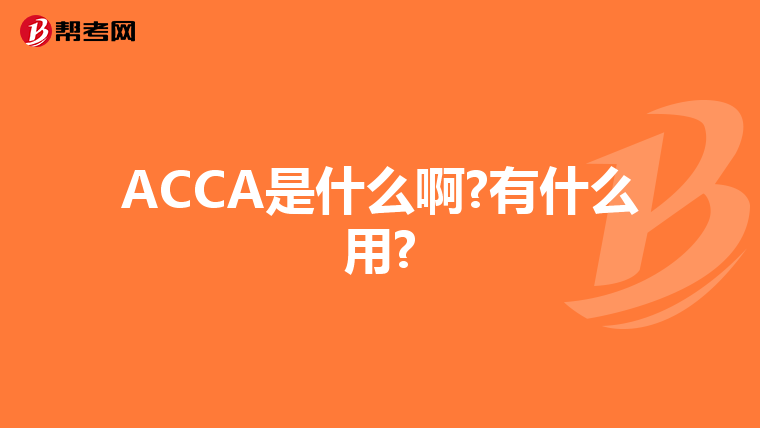 ACCA是什么啊?有什么用?